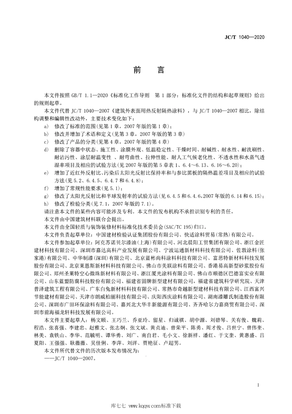 JC∕T 1040-2020 建筑外表面用热反射隔热涂料--------  .pdf_第3页