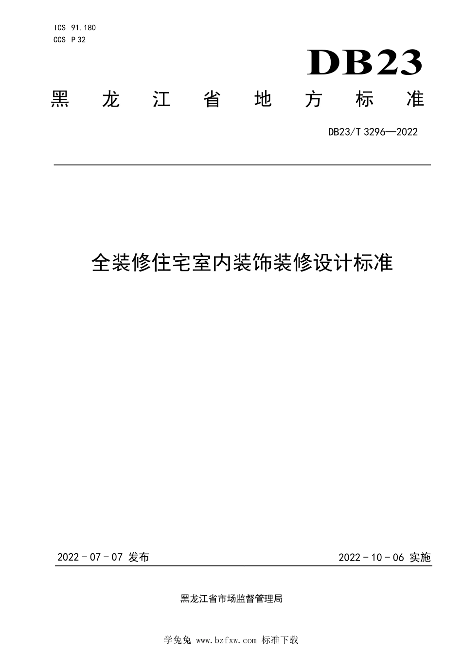 DB23∕T 3296-2022 全装修住宅室内装饰装修设计标准.pdf_第1页