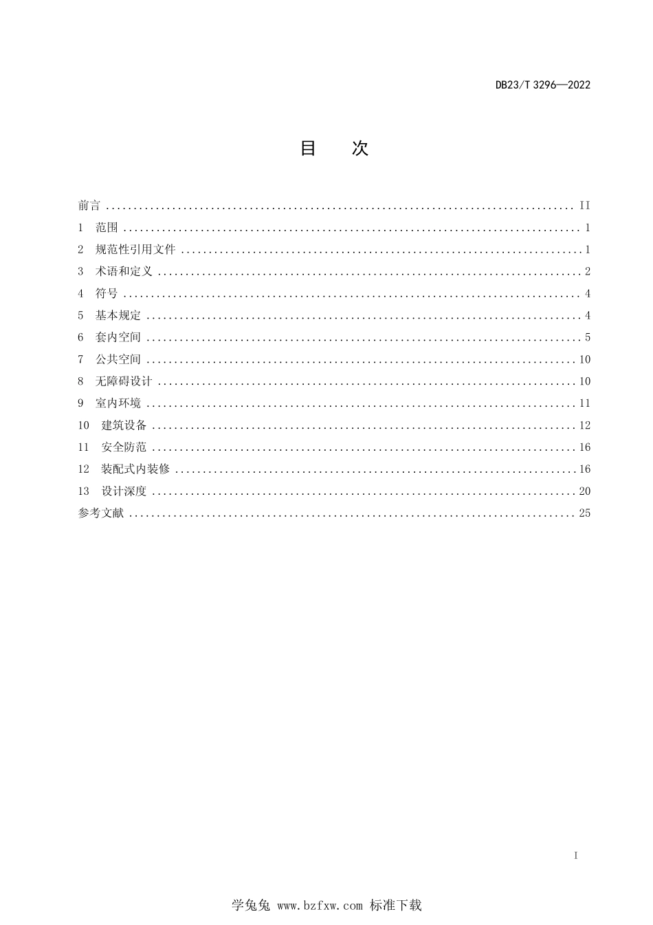 DB23∕T 3296-2022 全装修住宅室内装饰装修设计标准.pdf_第2页