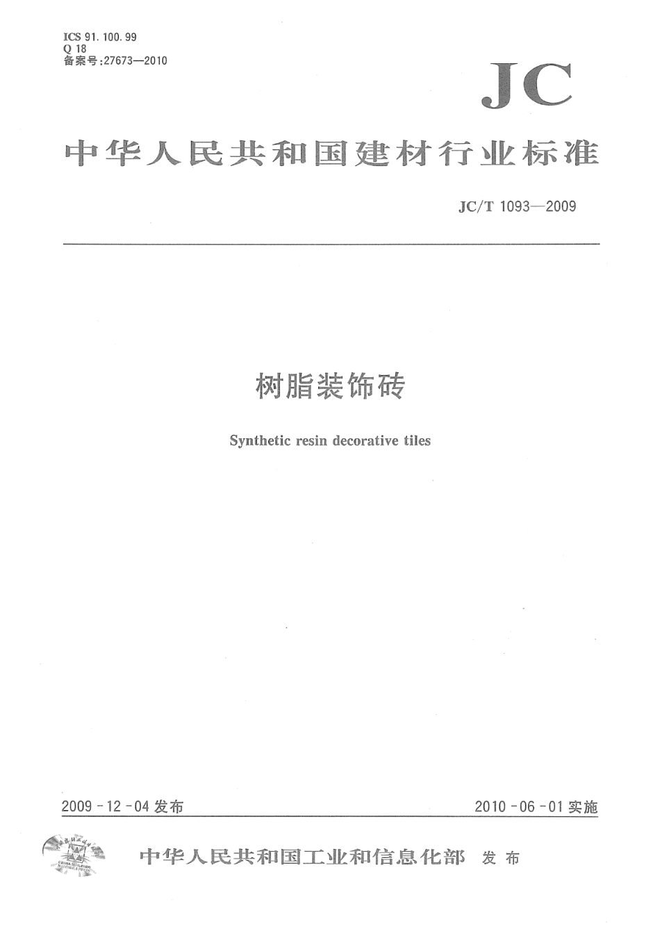 JC∕T 1093-2009 树脂装饰砖--------  .pdf_第1页