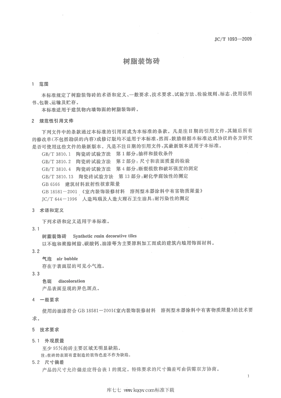 JC∕T 1093-2009 树脂装饰砖--------  .pdf_第3页