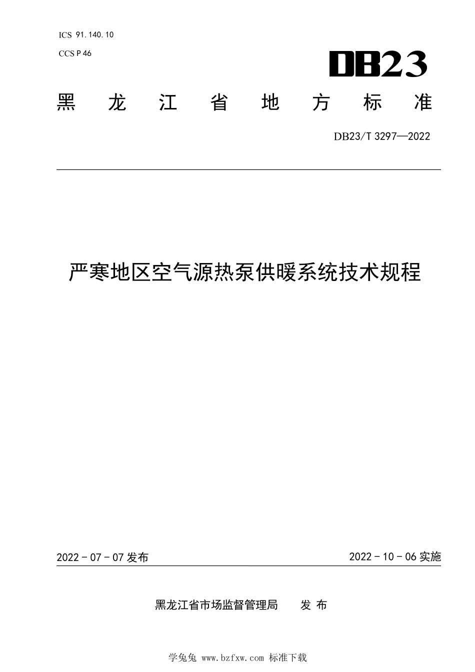 DB23∕T 3297-2022 严寒地区空气源热泵供暖系统技术规程.pdf_第1页