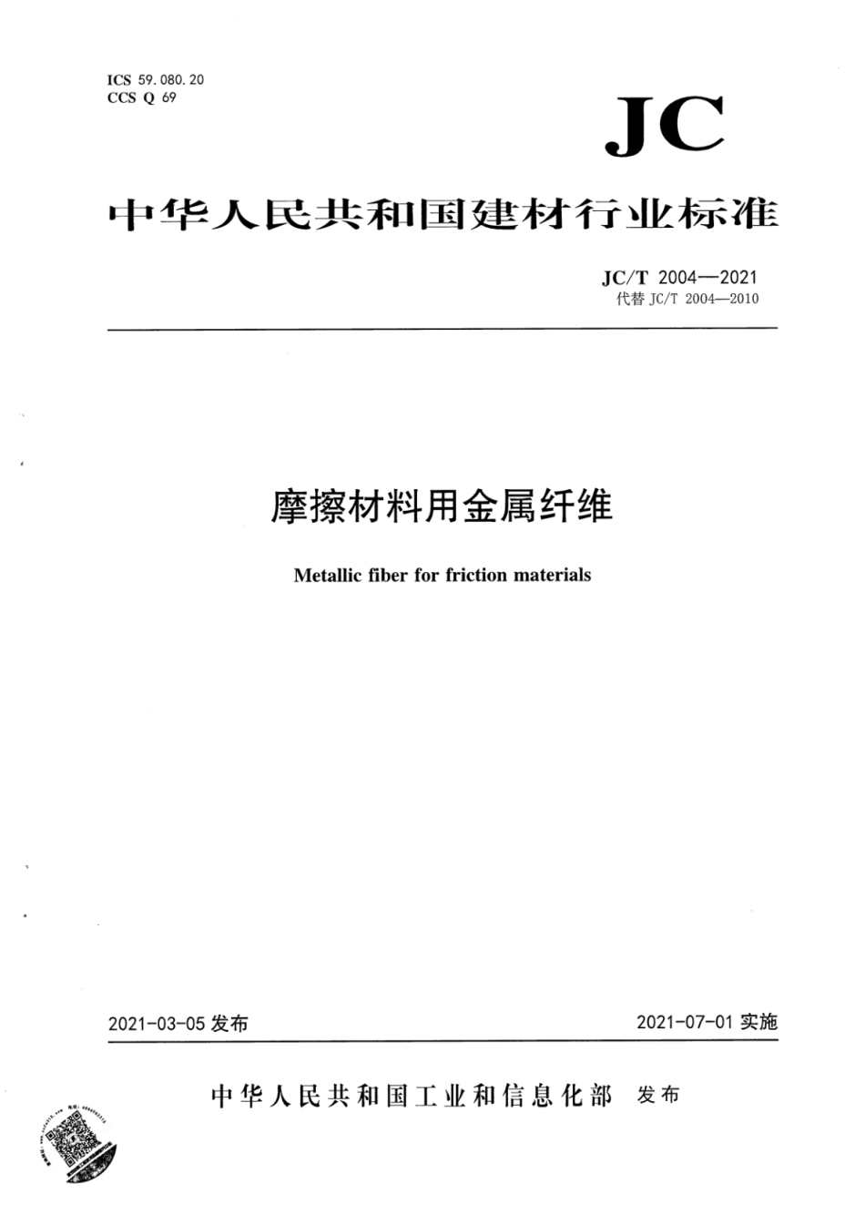 JC∕T 2004-2021 摩擦材料用金属纤维--------  .pdf_第1页