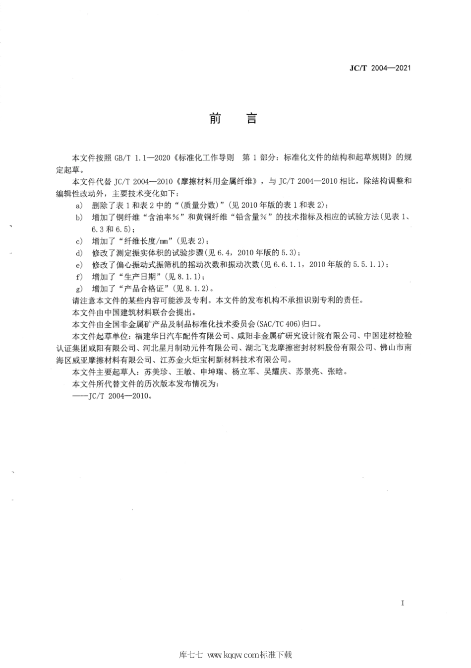 JC∕T 2004-2021 摩擦材料用金属纤维--------  .pdf_第2页