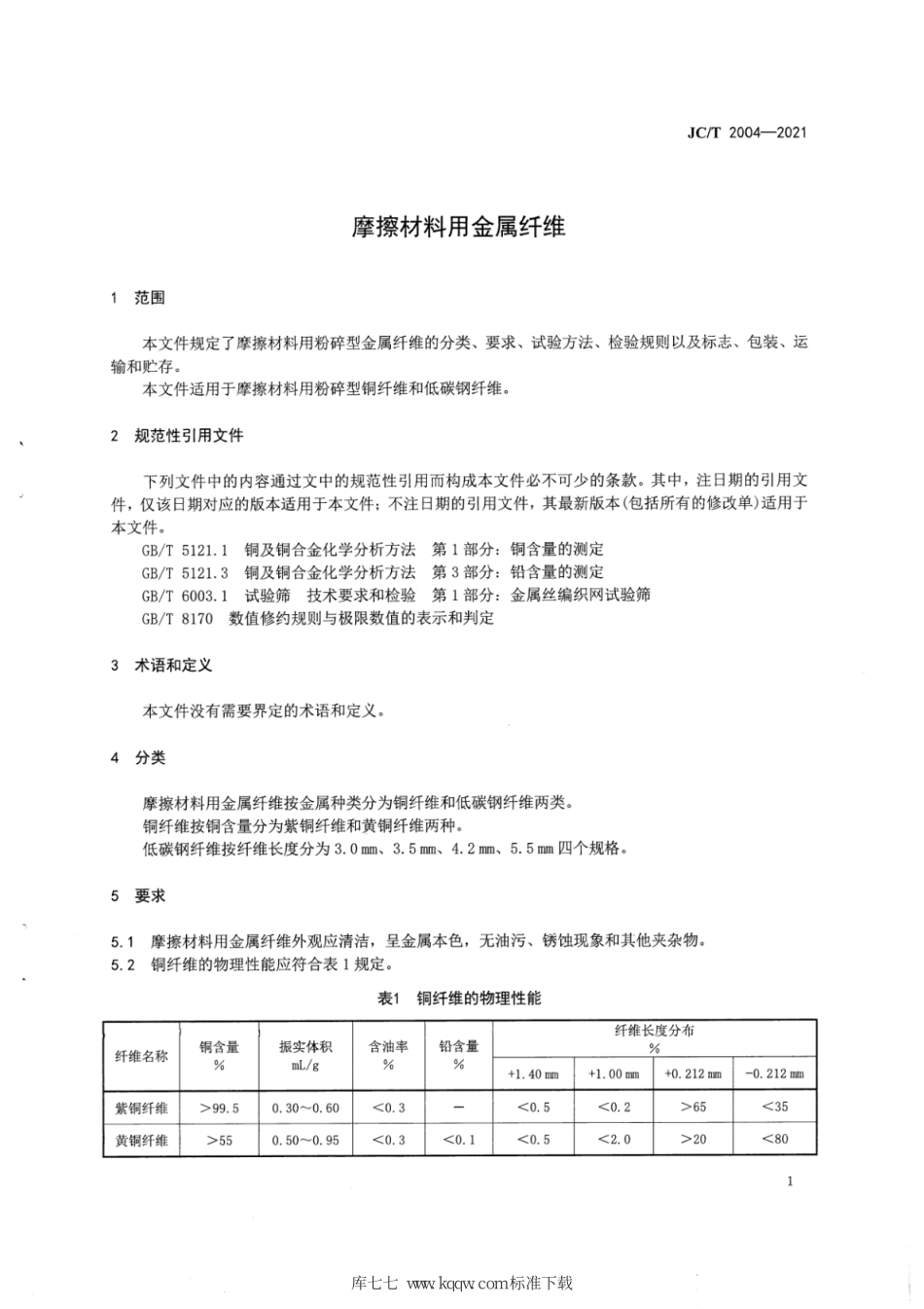 JC∕T 2004-2021 摩擦材料用金属纤维--------  .pdf_第3页