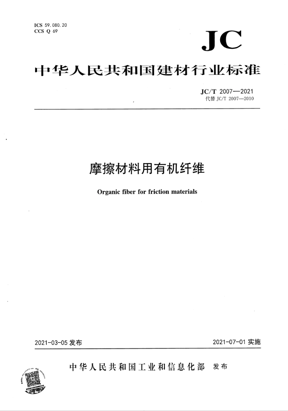 JC∕T 2007-2021 摩擦材料用有机纤维--------   .pdf_第1页