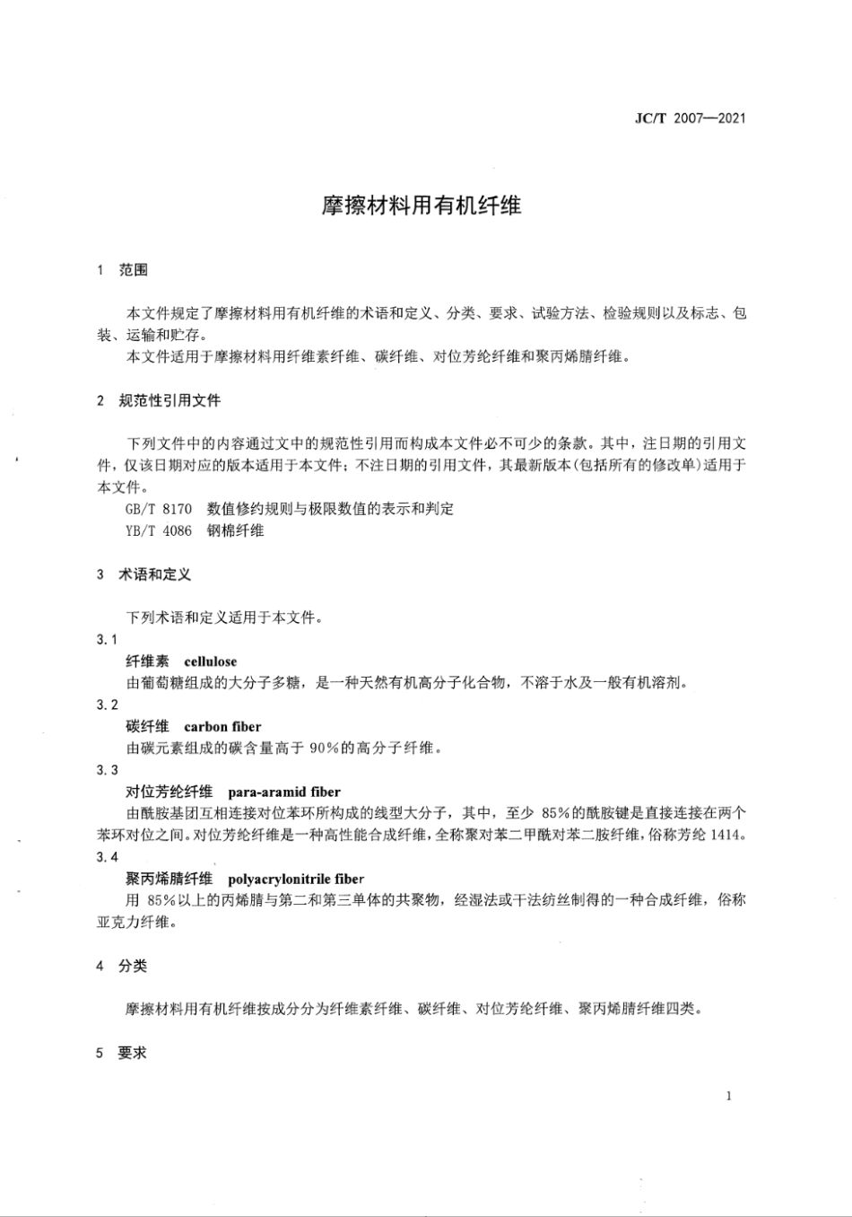 JC∕T 2007-2021 摩擦材料用有机纤维--------   .pdf_第2页
