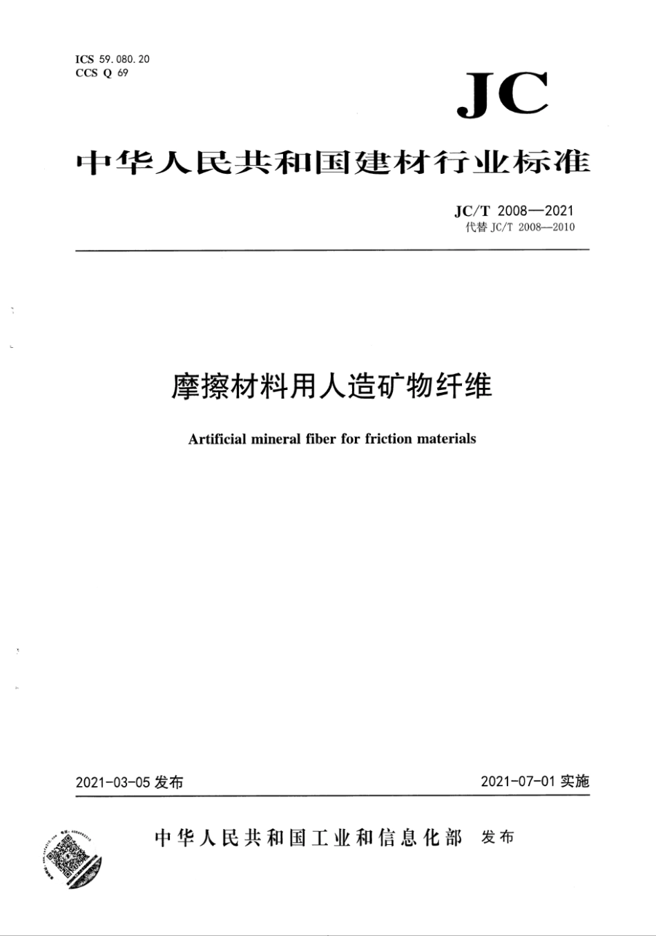 JC∕T 2008-2021 摩擦材料用人造矿物纤维--------   .pdf_第1页