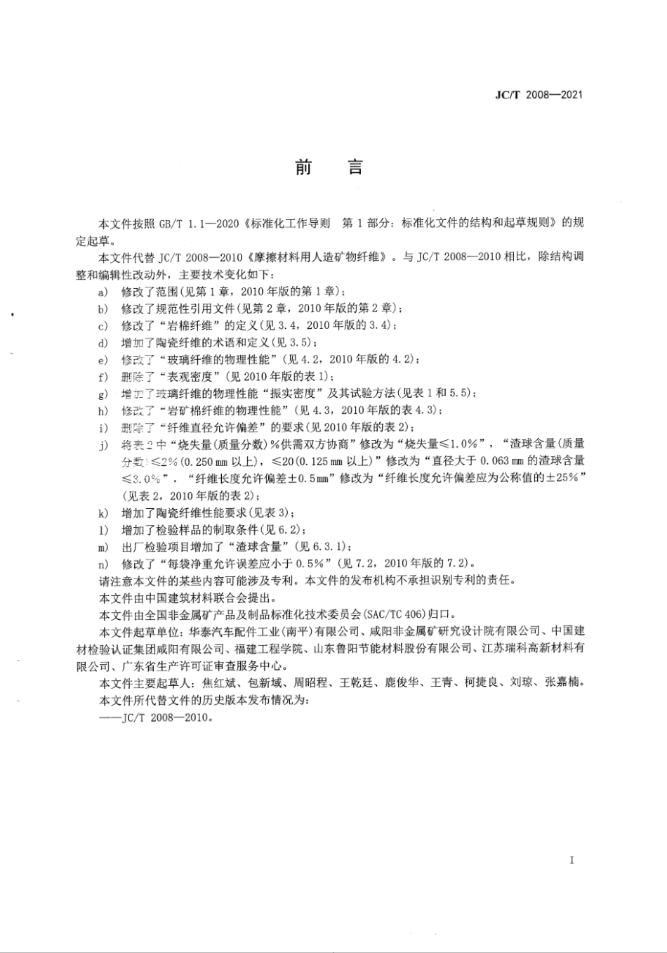 JC∕T 2008-2021 摩擦材料用人造矿物纤维--------   .pdf_第2页