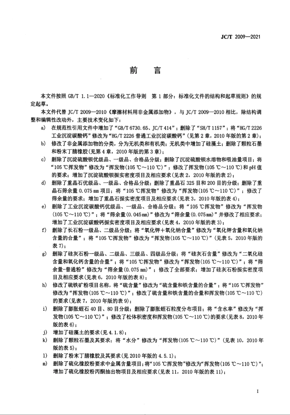 JC∕T 2009-2021 摩擦材料用非金属添加物--------   .pdf_第2页