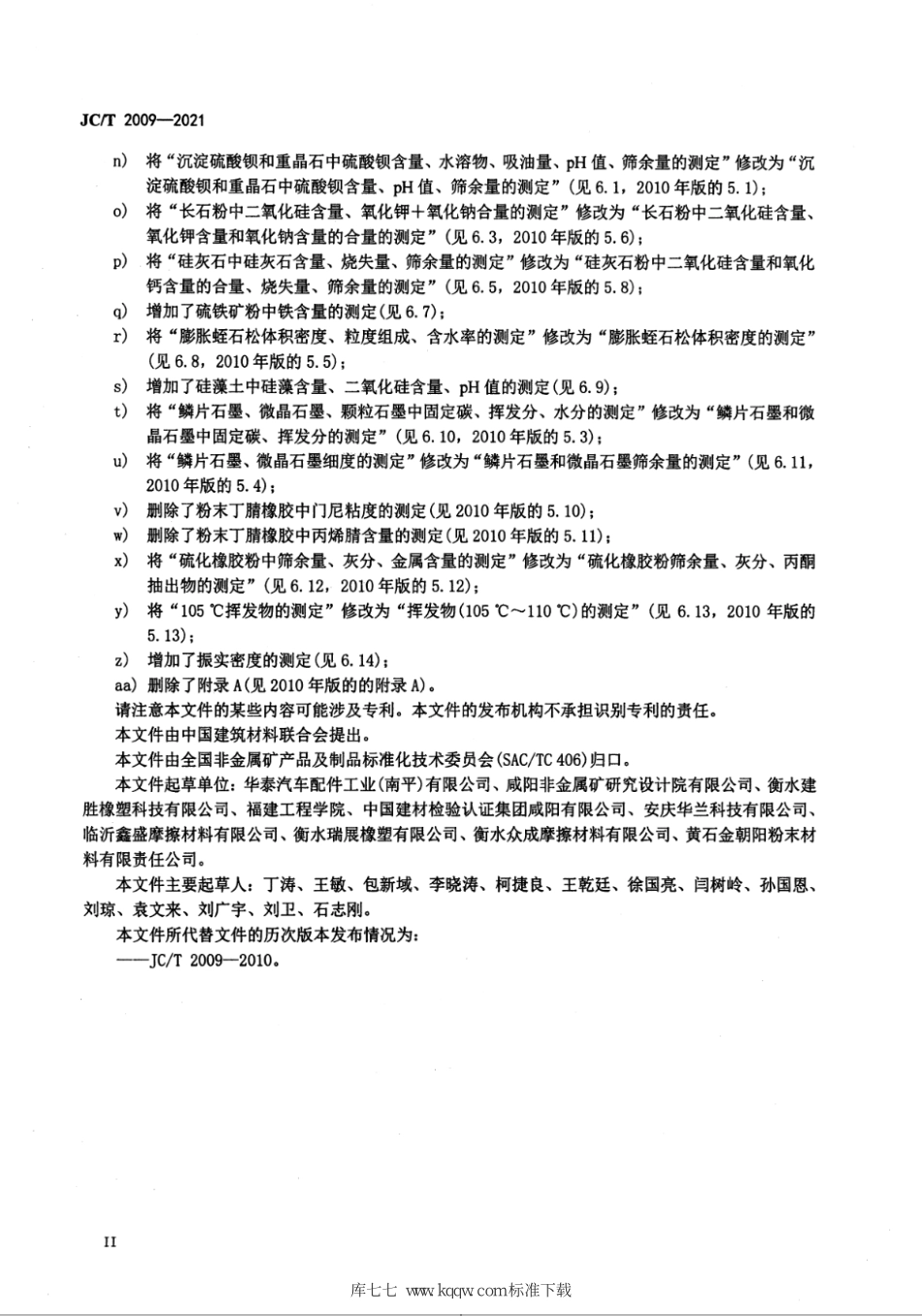 JC∕T 2009-2021 摩擦材料用非金属添加物--------   .pdf_第3页