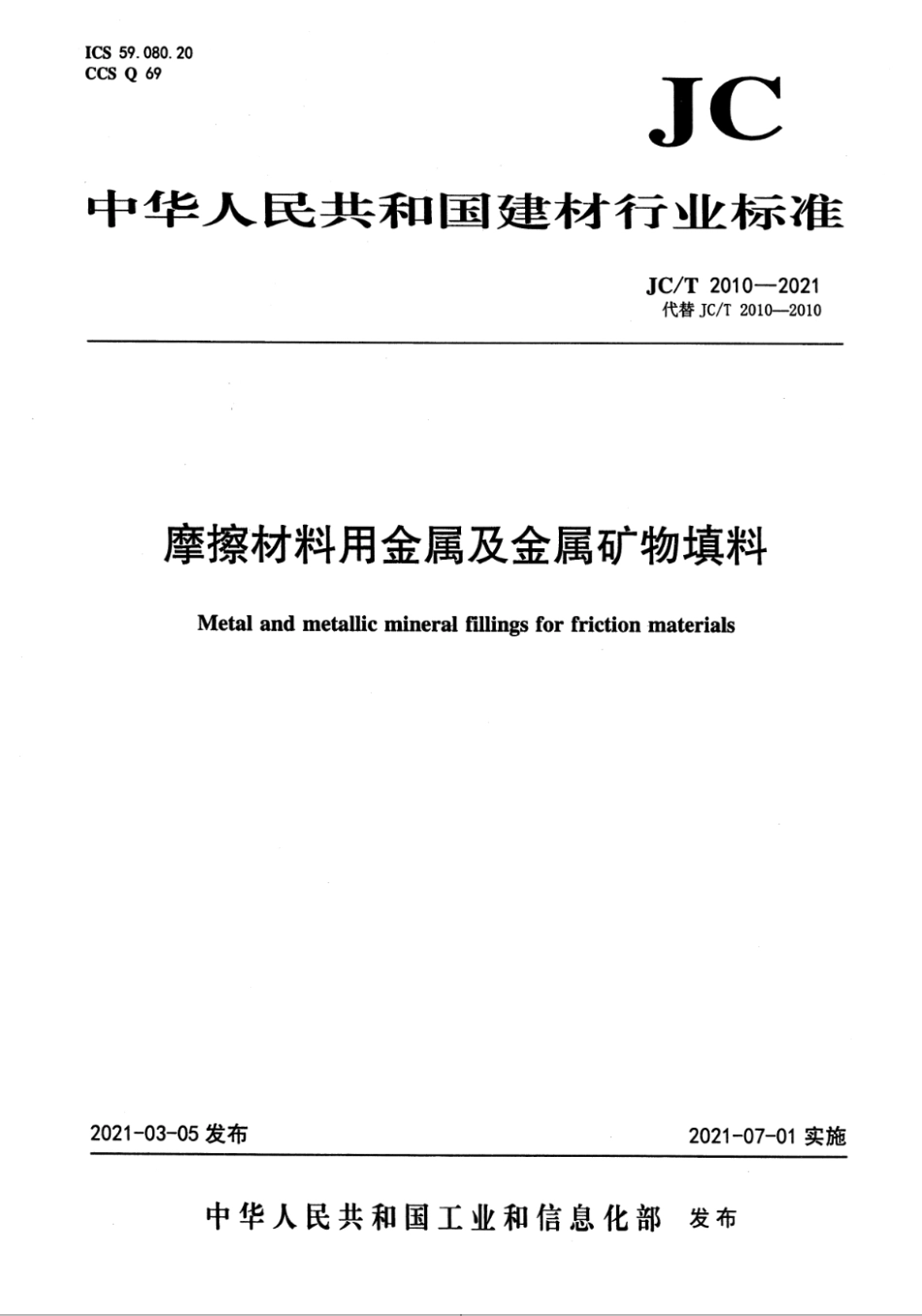 JC∕T 2010-2021 摩擦材料用金属及金属矿物填料--------   .pdf_第1页