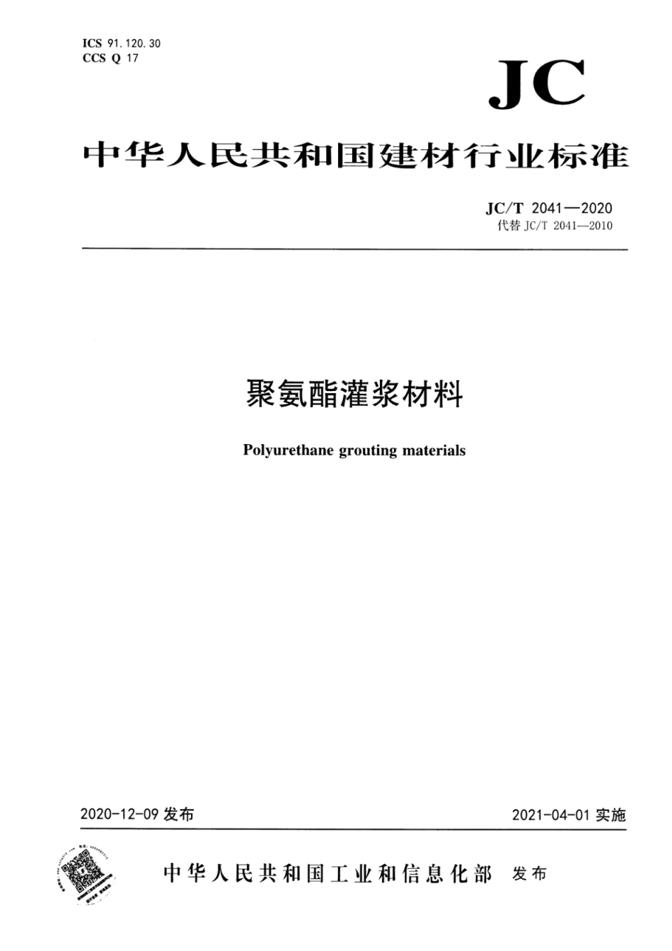 JC∕T 2041-2020 聚氨酯灌浆材料--------  .pdf_第1页