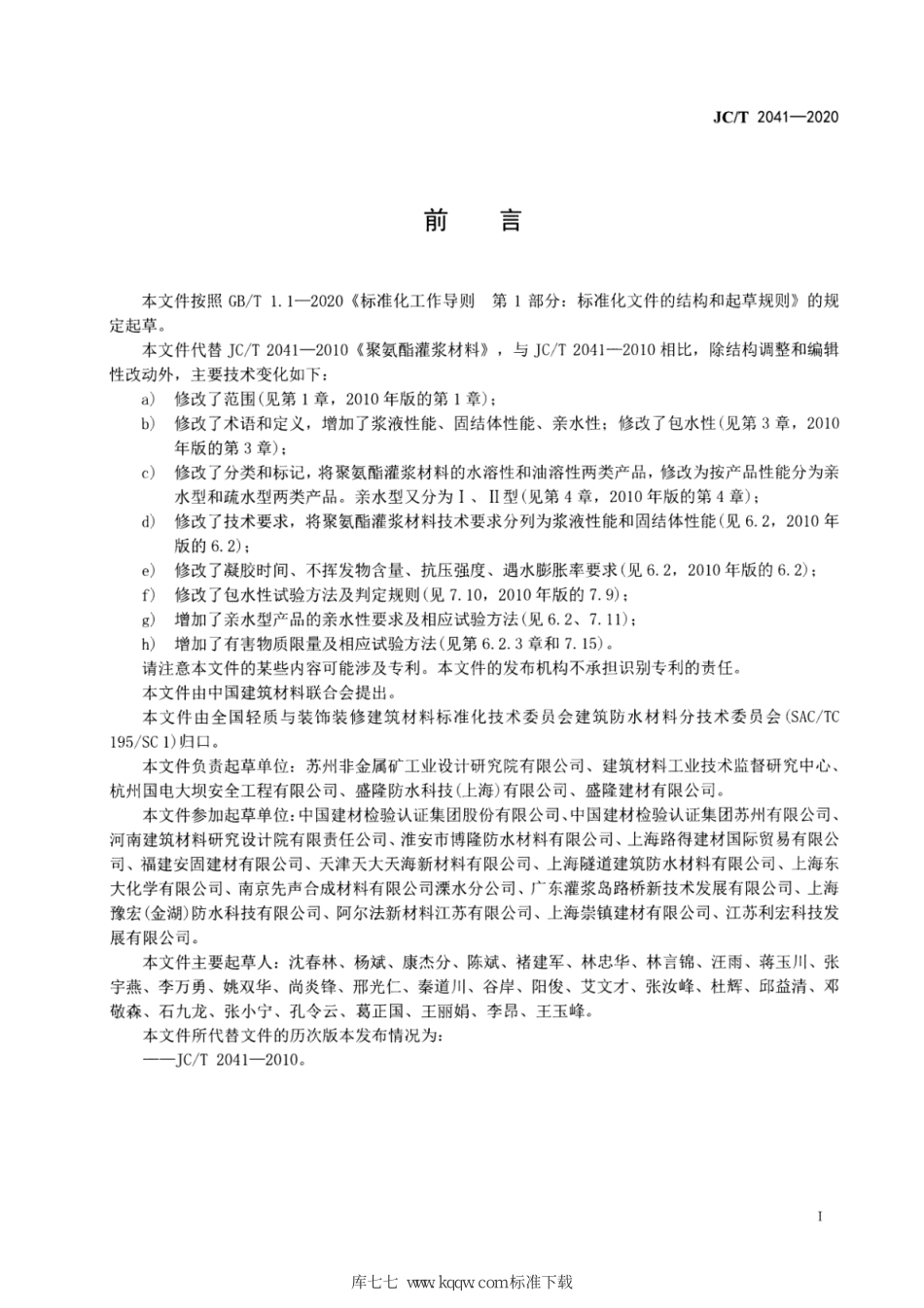 JC∕T 2041-2020 聚氨酯灌浆材料--------  .pdf_第2页