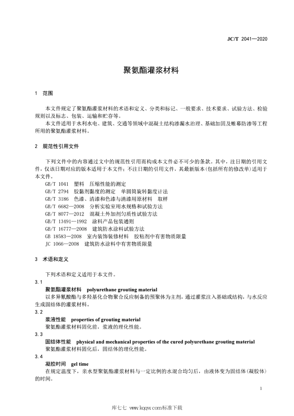 JC∕T 2041-2020 聚氨酯灌浆材料--------  .pdf_第3页