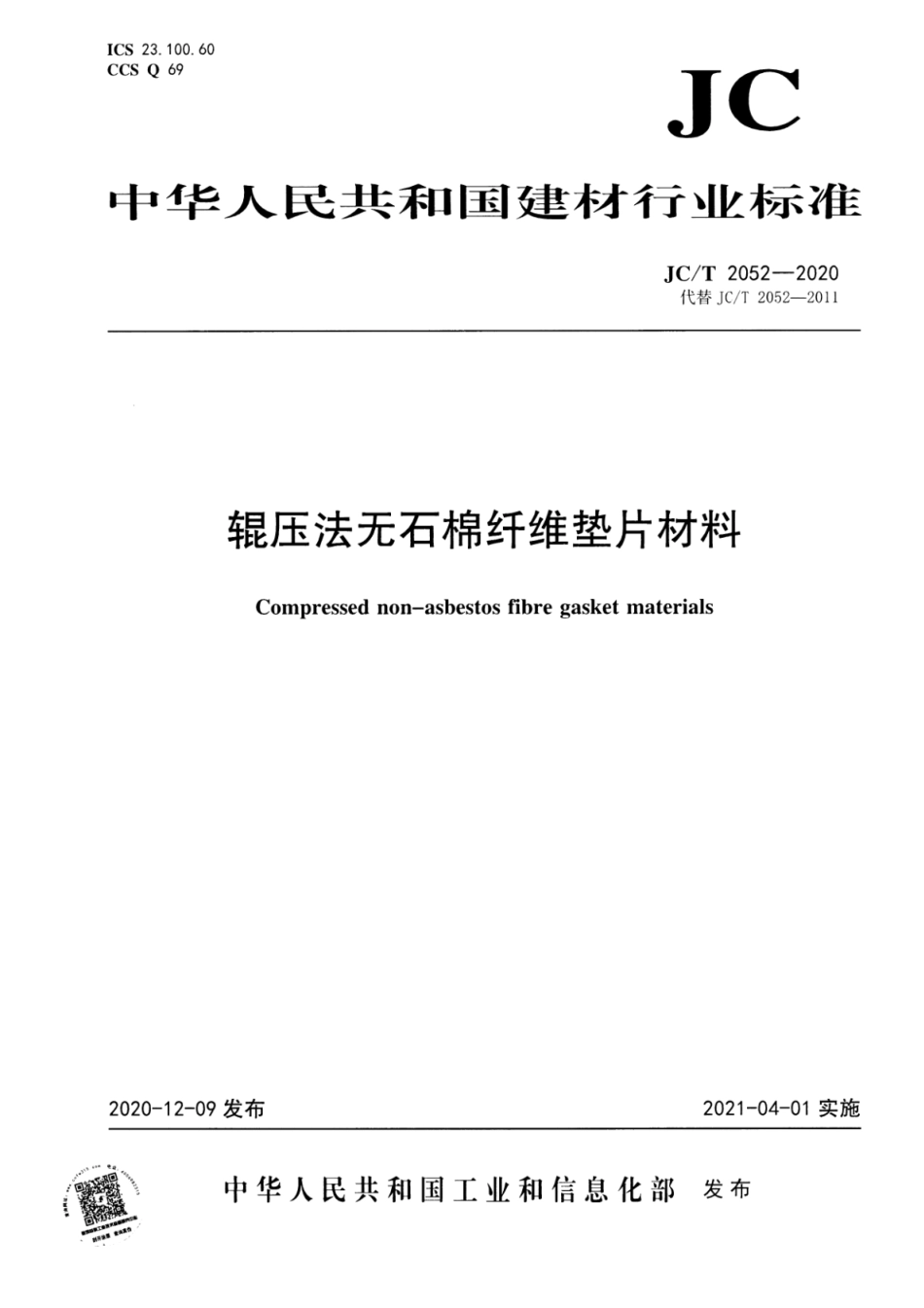 JC∕T 2052-2020 辊压法无石棉纤维垫片材料--------  .pdf_第1页