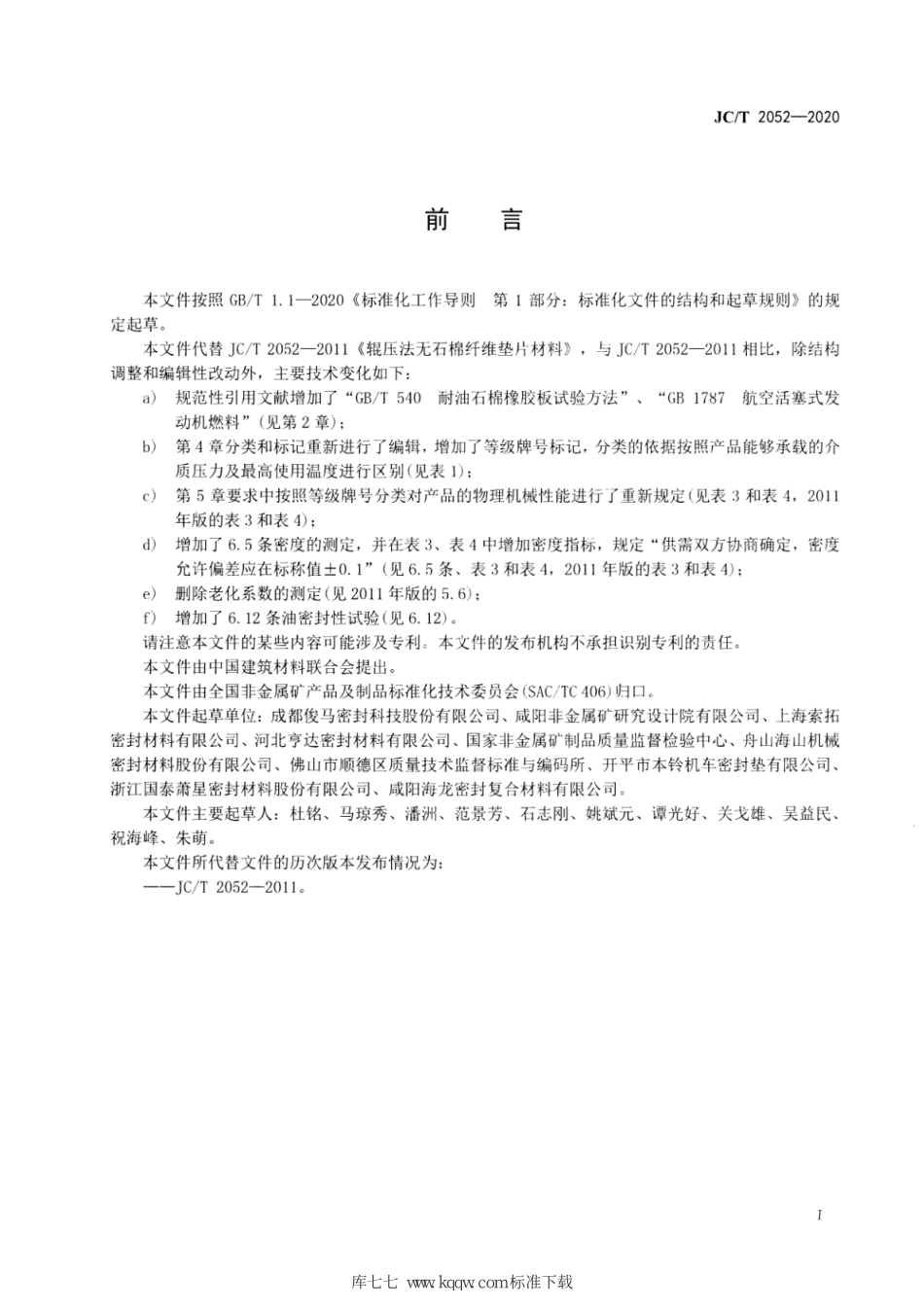 JC∕T 2052-2020 辊压法无石棉纤维垫片材料--------  .pdf_第2页