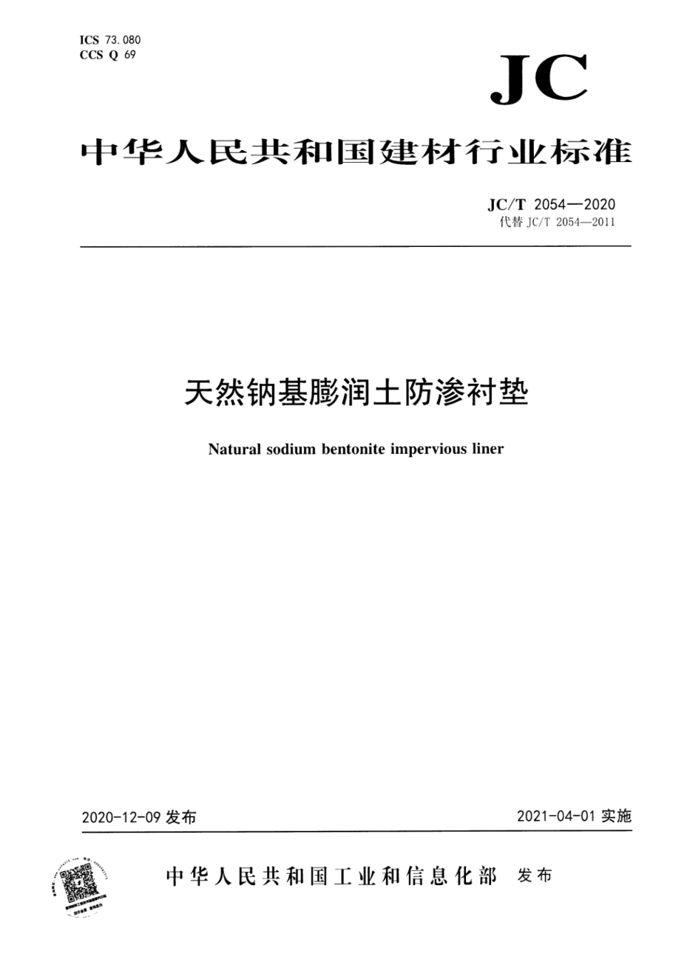 JC∕T 2054-2020 天然钠基膨润土防渗衬垫--------  .pdf_第1页