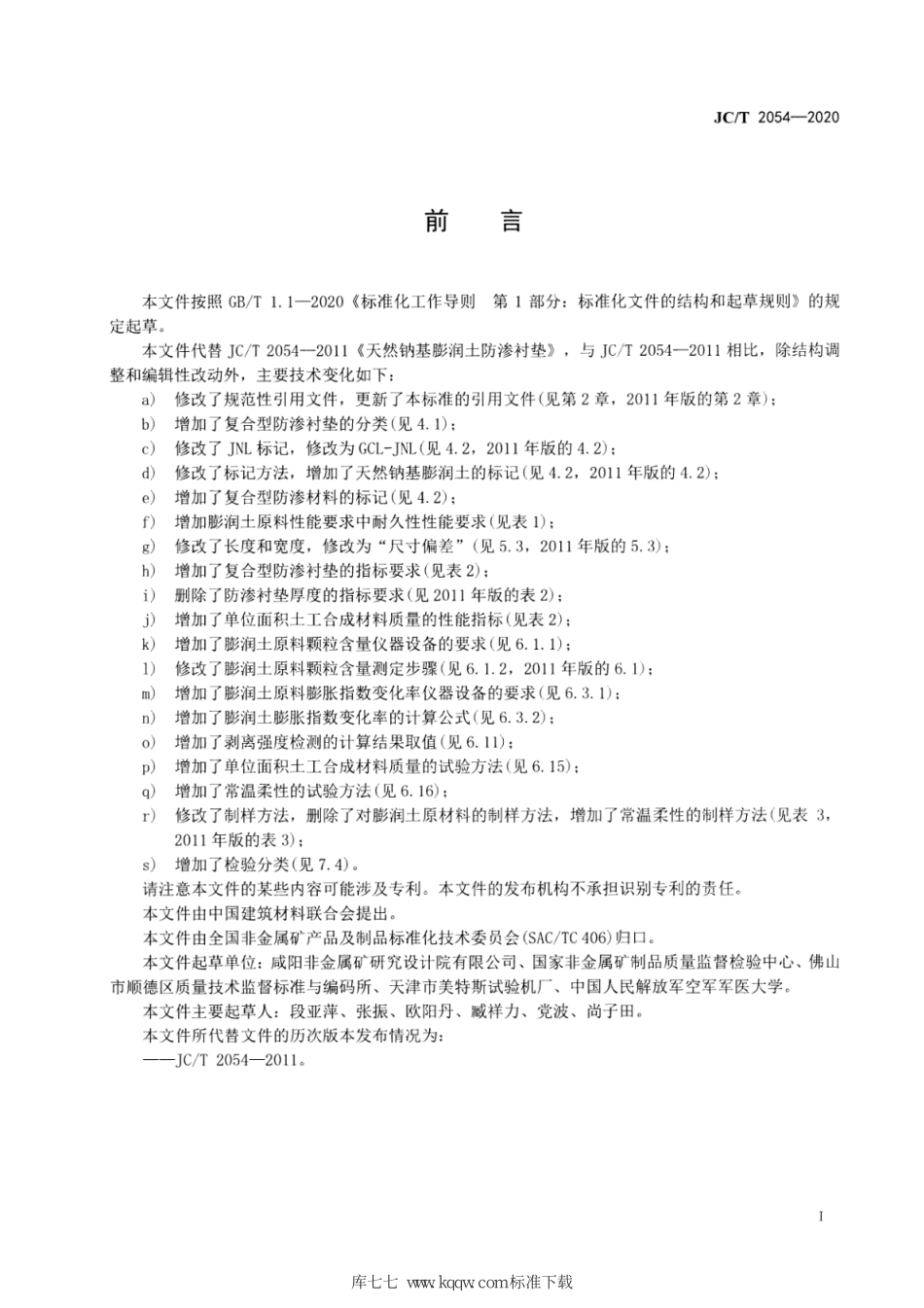 JC∕T 2054-2020 天然钠基膨润土防渗衬垫--------  .pdf_第2页