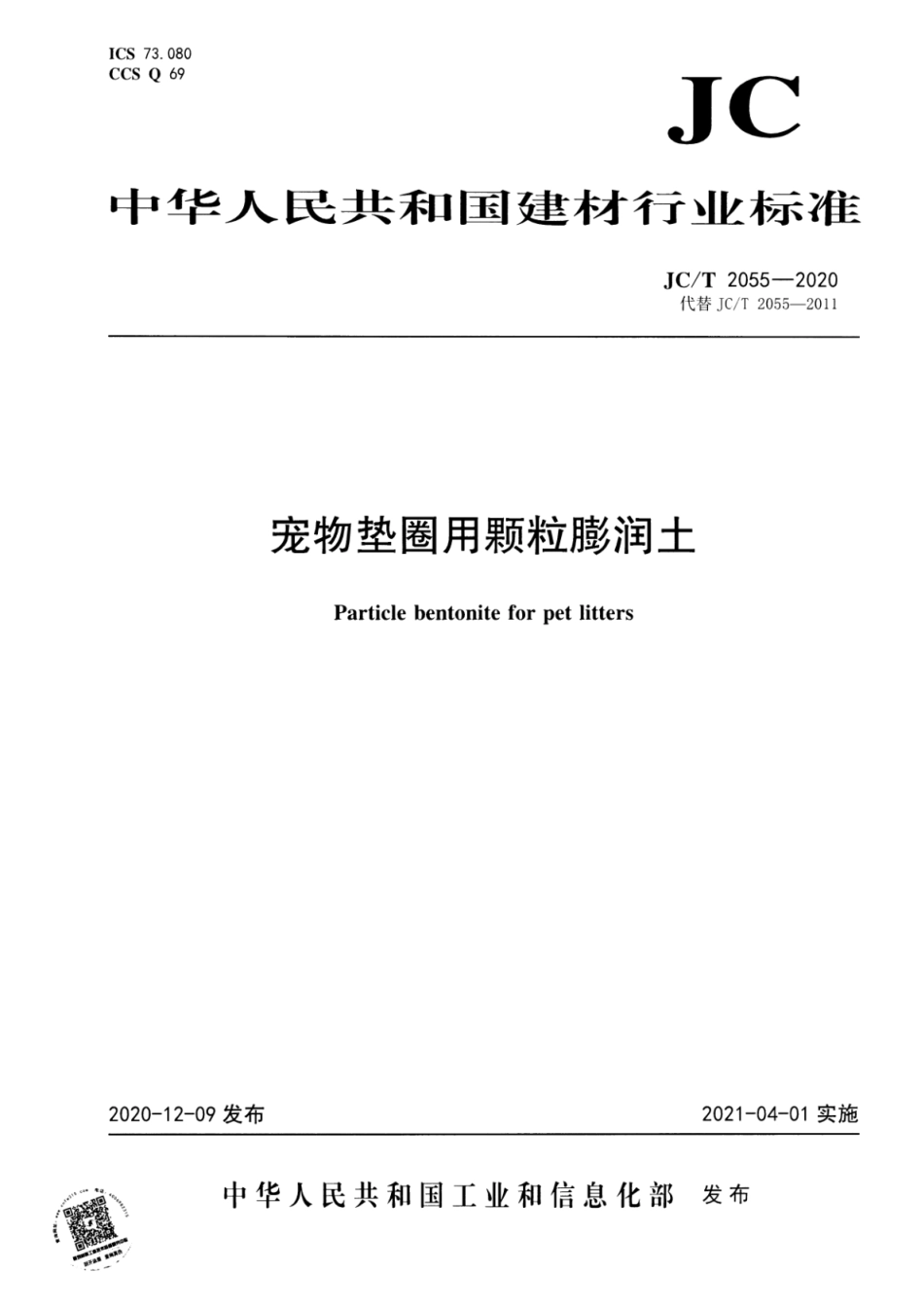 JC∕T 2055-2020 宠物垫圈用颗粒膨润土--------  .pdf_第1页