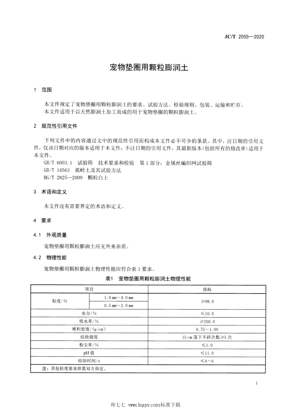 JC∕T 2055-2020 宠物垫圈用颗粒膨润土--------  .pdf_第3页