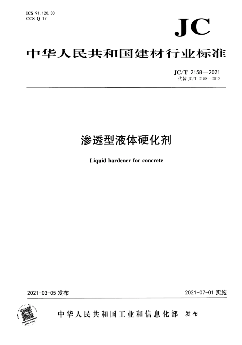 JC∕T 2158-2021 渗透型液体硬化剂--------   .pdf_第1页