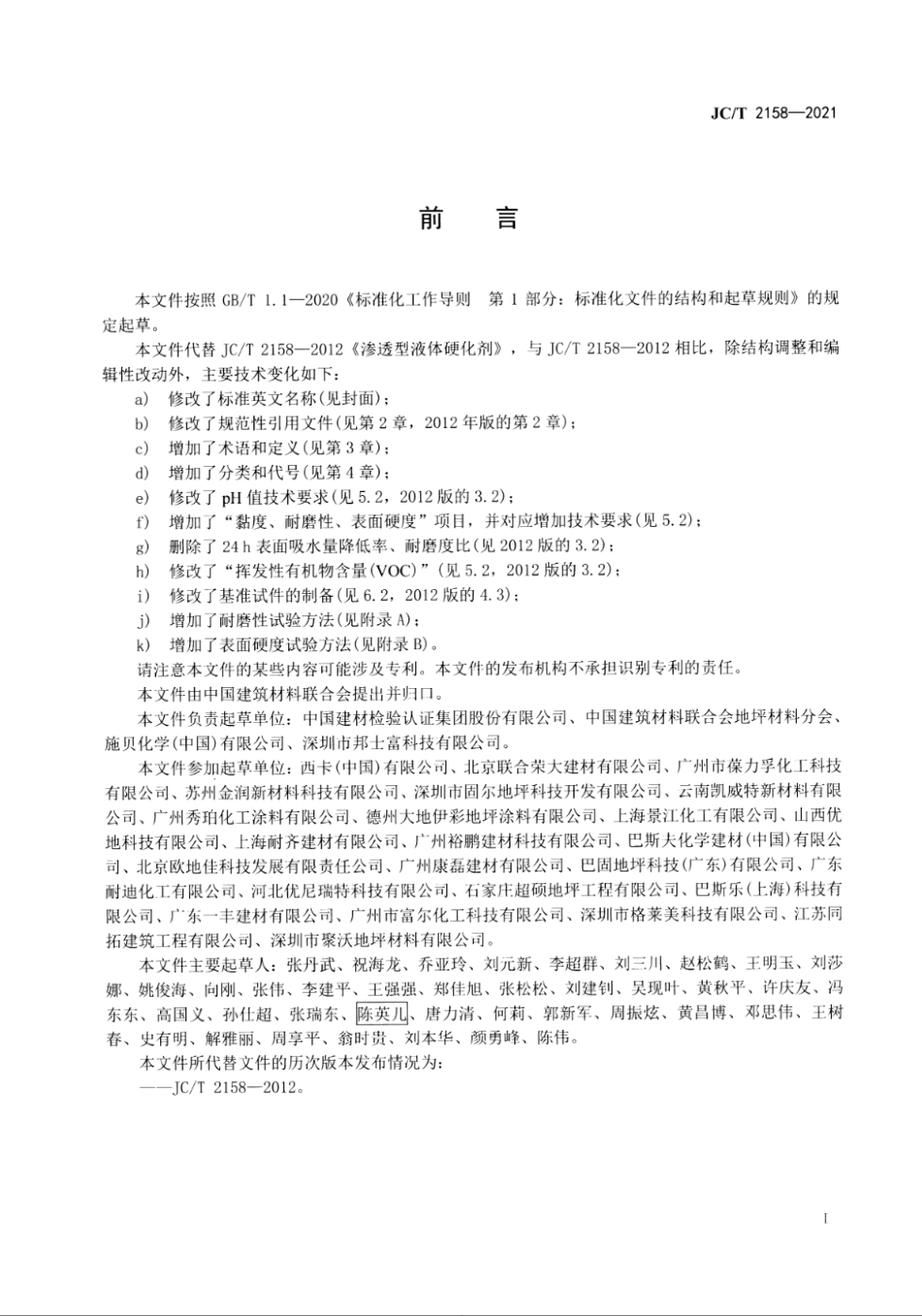 JC∕T 2158-2021 渗透型液体硬化剂--------   .pdf_第2页