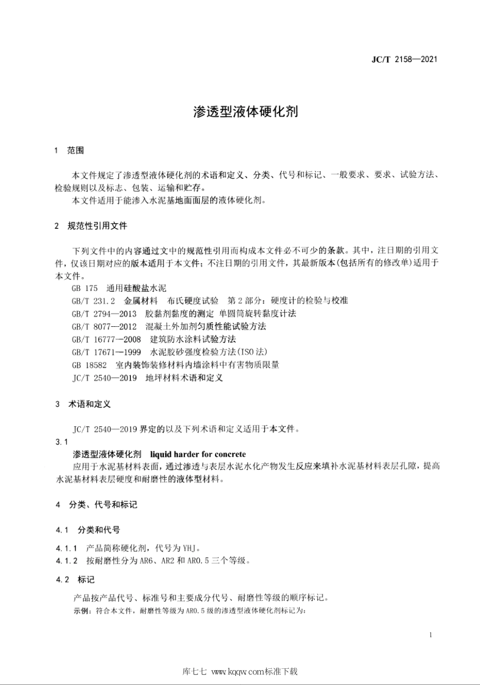 JC∕T 2158-2021 渗透型液体硬化剂--------   .pdf_第3页