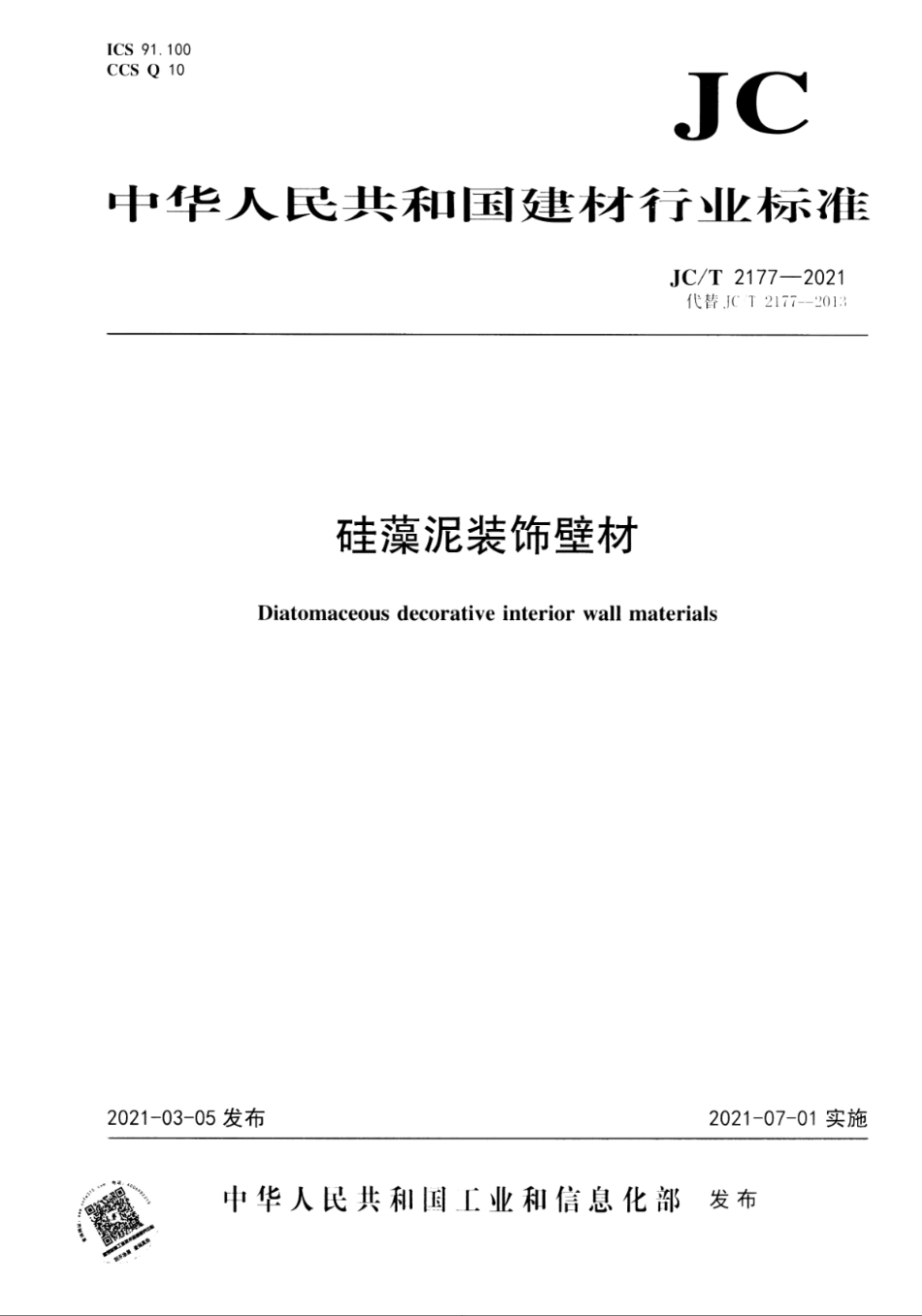 JC∕T 2177-2021 硅藻泥装饰壁材--------   .pdf_第1页