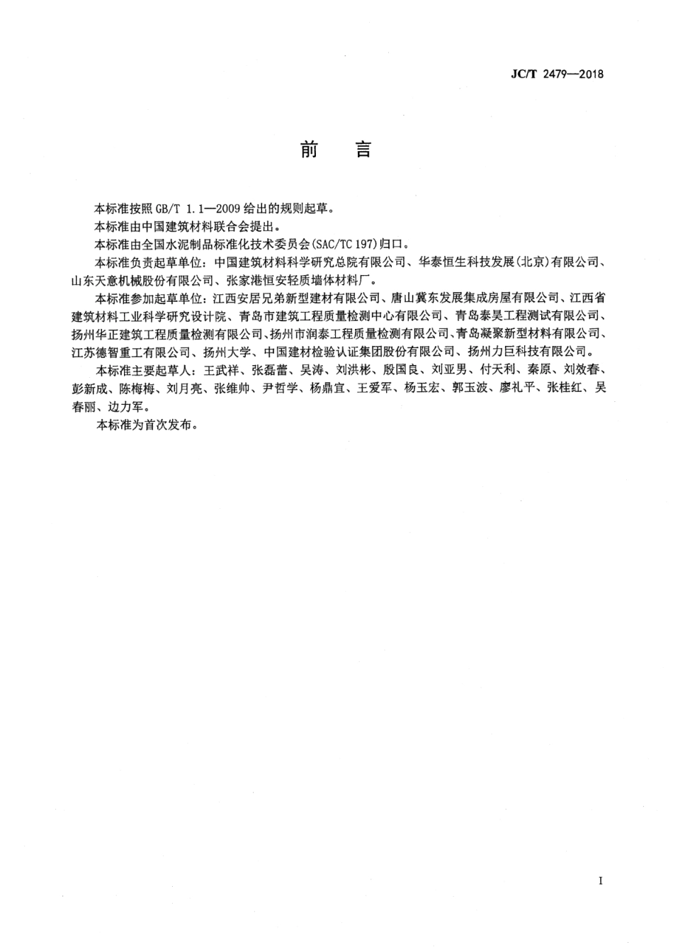 JC∕T 2479-2018 水泥基复合材料保温板--------   .pdf_第2页