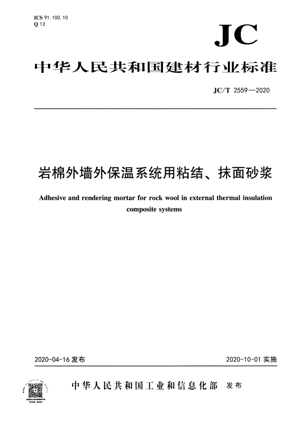 JC∕T 2559-2020 岩棉外墙外保温系统用粘结、抹面砂浆--------  .pdf_第1页