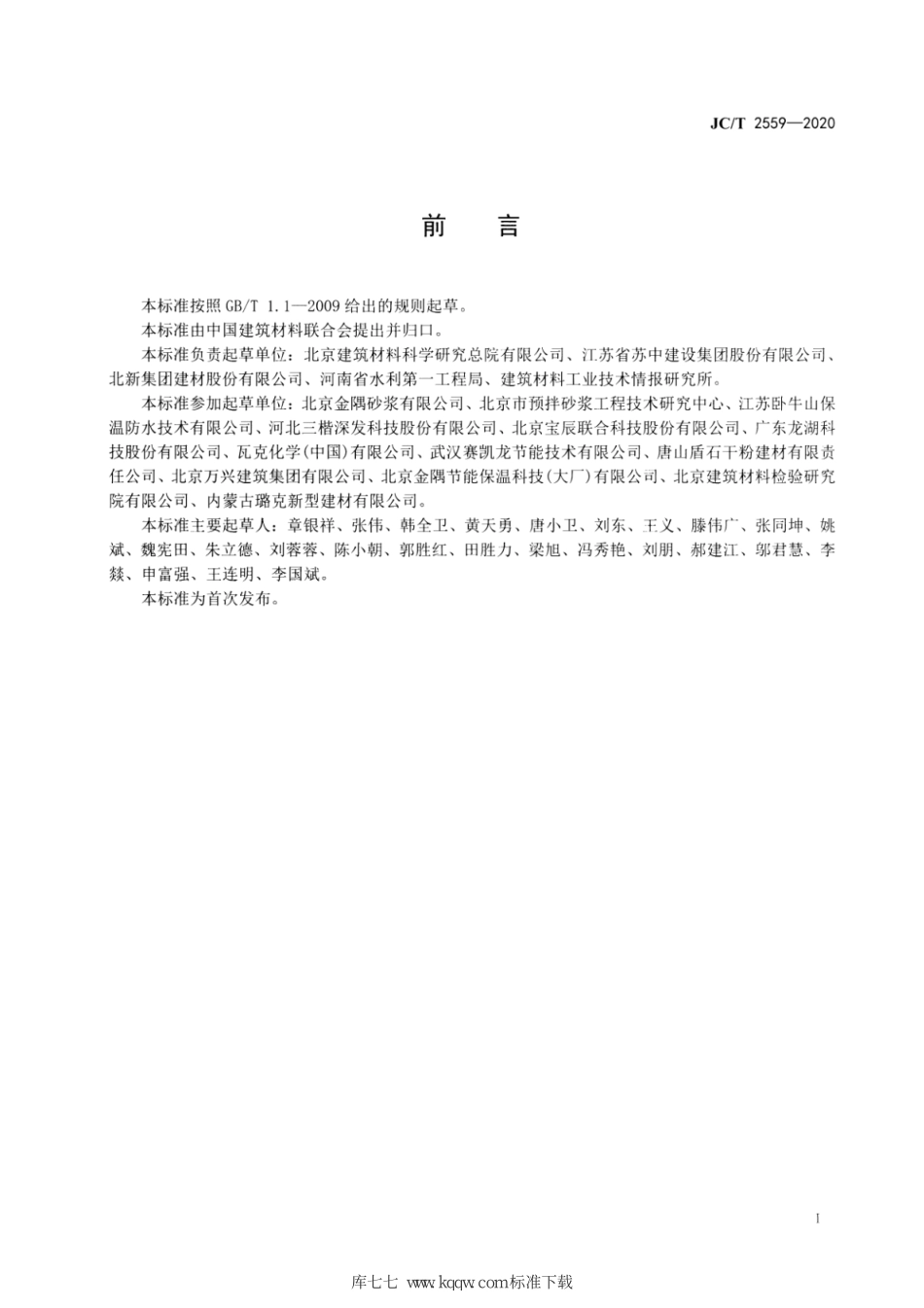 JC∕T 2559-2020 岩棉外墙外保温系统用粘结、抹面砂浆--------  .pdf_第2页