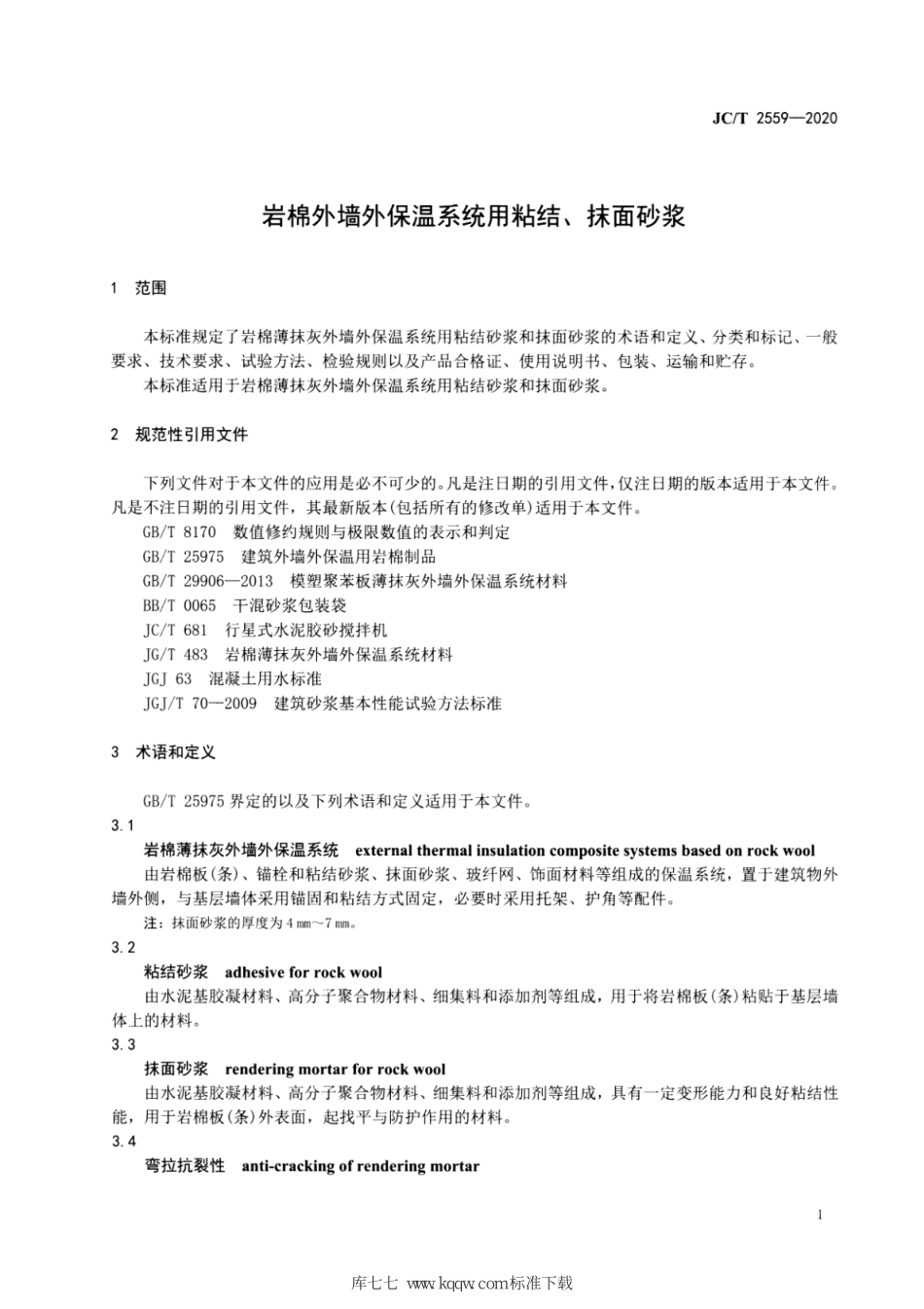 JC∕T 2559-2020 岩棉外墙外保温系统用粘结、抹面砂浆--------  .pdf_第3页