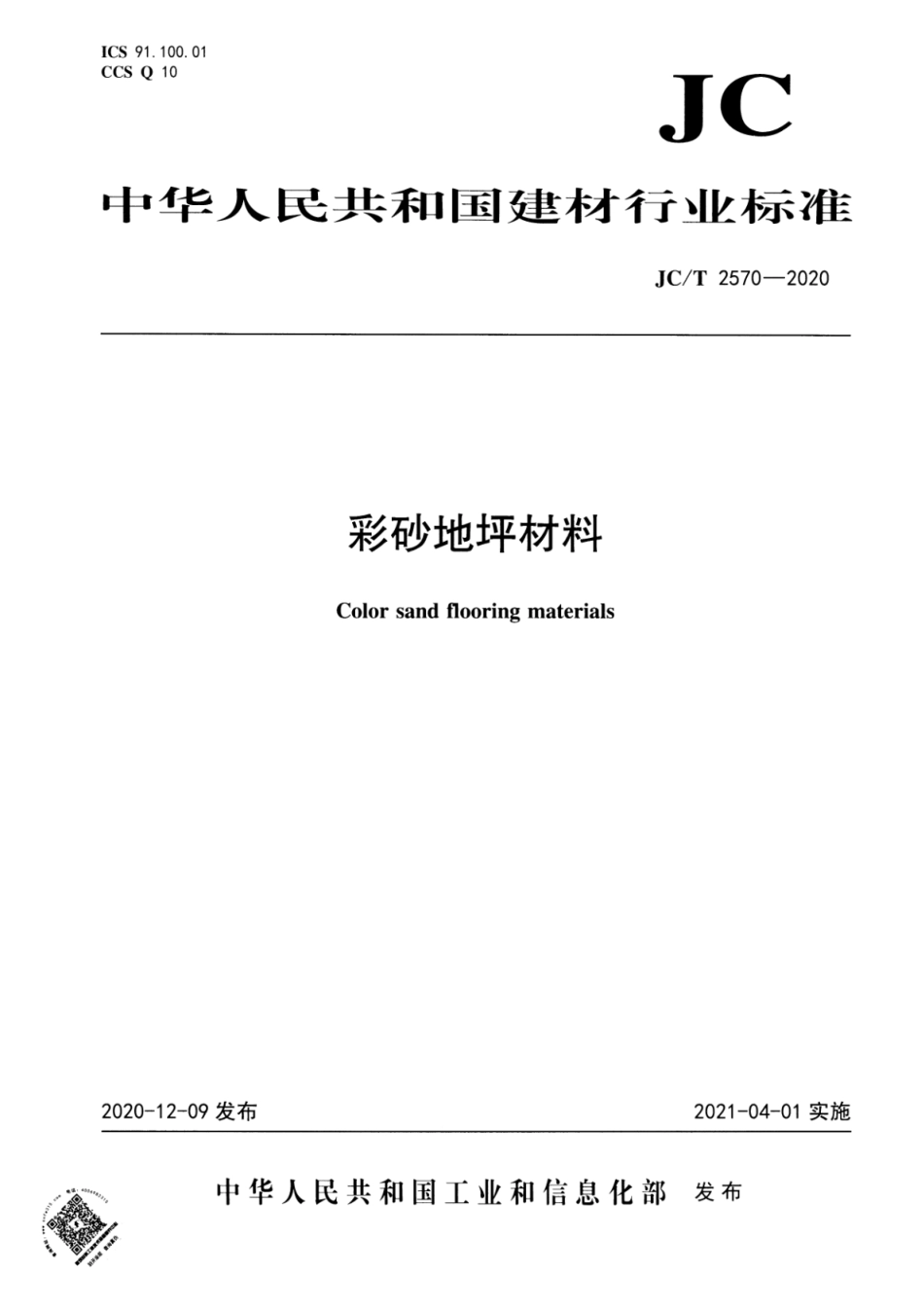 JC∕T 2570-2020 彩砂地坪材料--------  .pdf_第1页