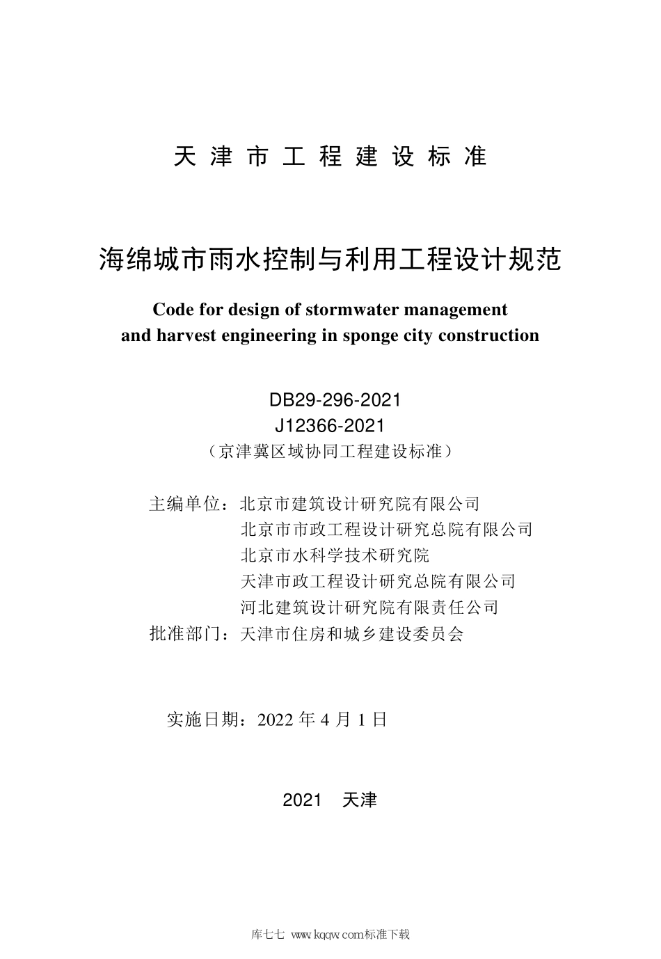 DB29-296-2021 海绵城市雨水控制与利用工程设计规范--------  .pdf_第2页