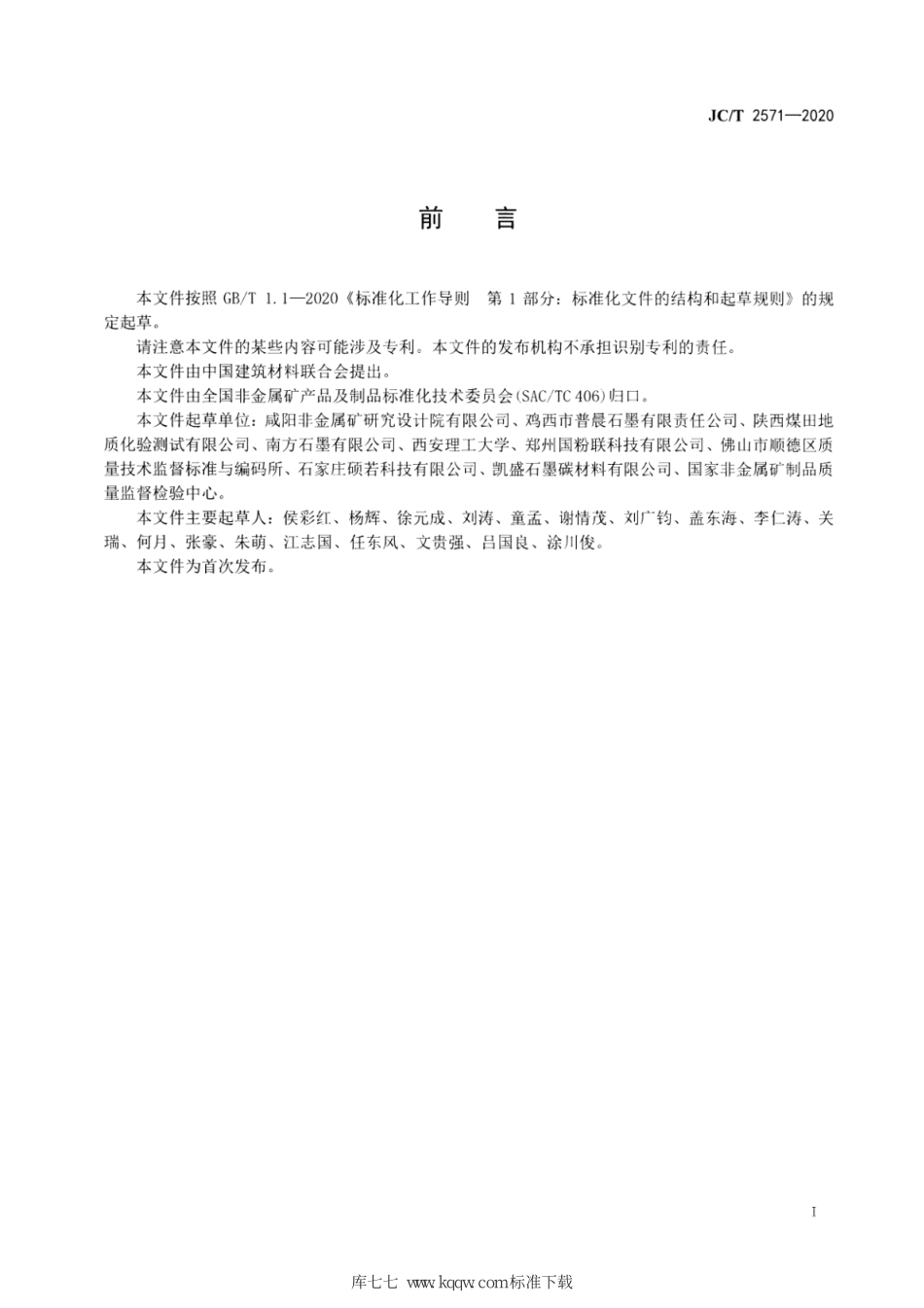 JC∕T 2571-2020 高纯石墨中微量元素测定方法--------  .pdf_第2页