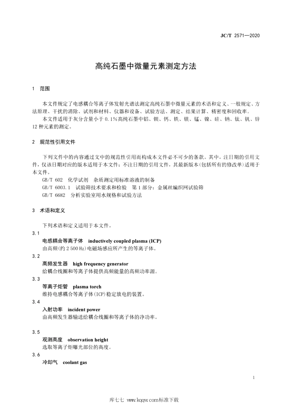 JC∕T 2571-2020 高纯石墨中微量元素测定方法--------  .pdf_第3页