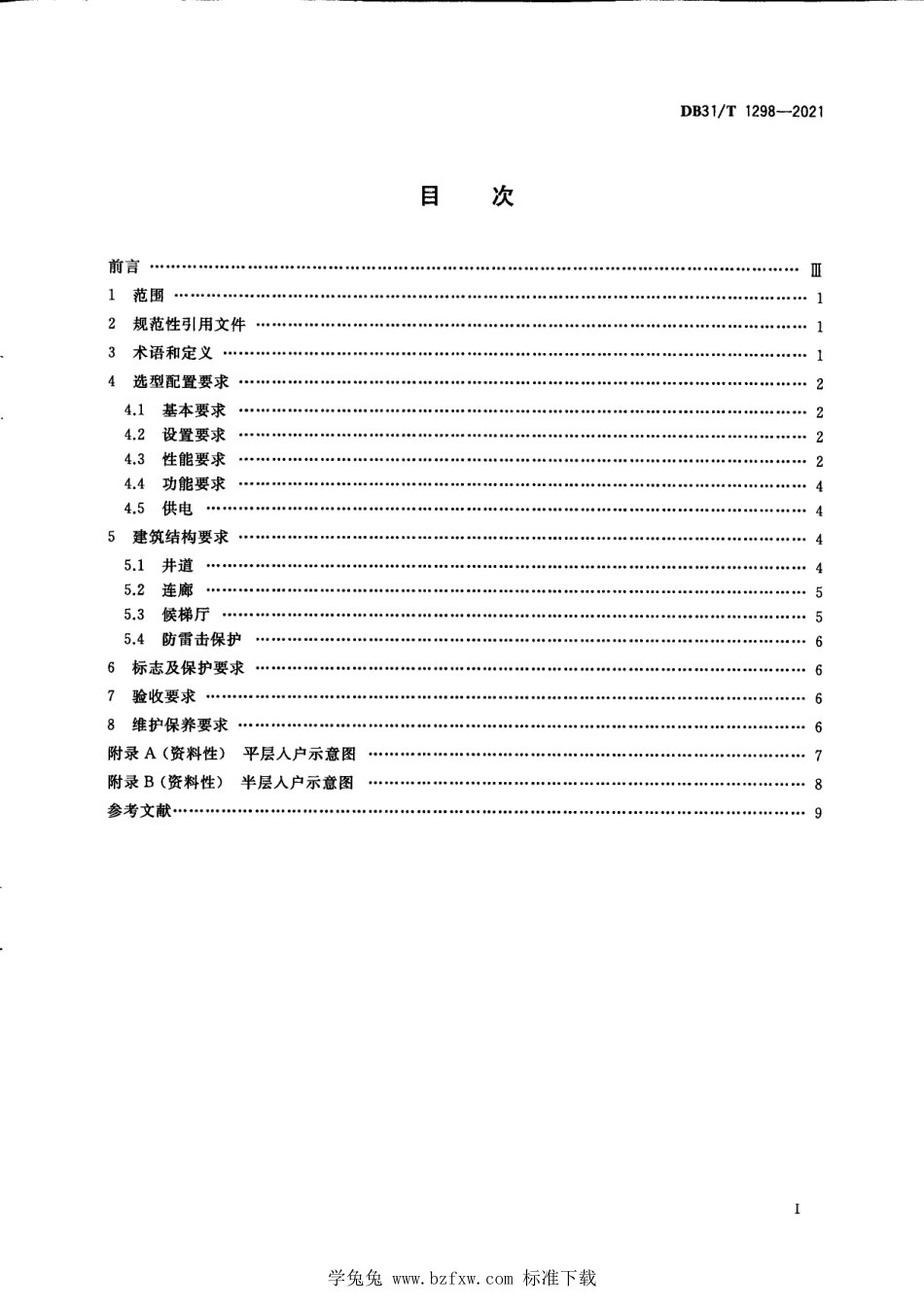 DB31∕T 1298-2021 既有多层住宅加装电梯安全技术要求.pdf_第3页