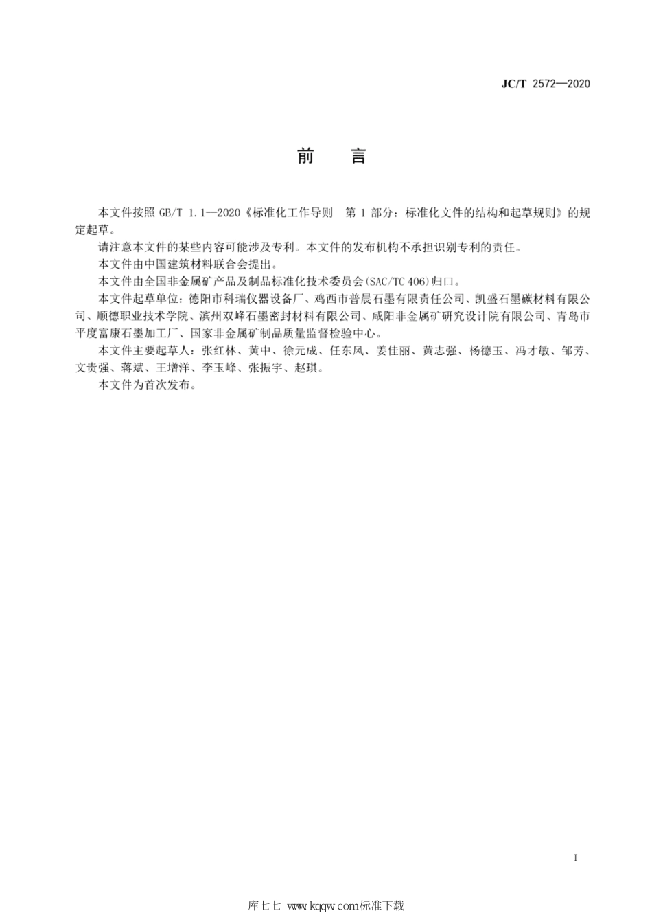 JC∕T 2572-2020 石墨矿固定碳含量测试方法--------  .pdf_第2页