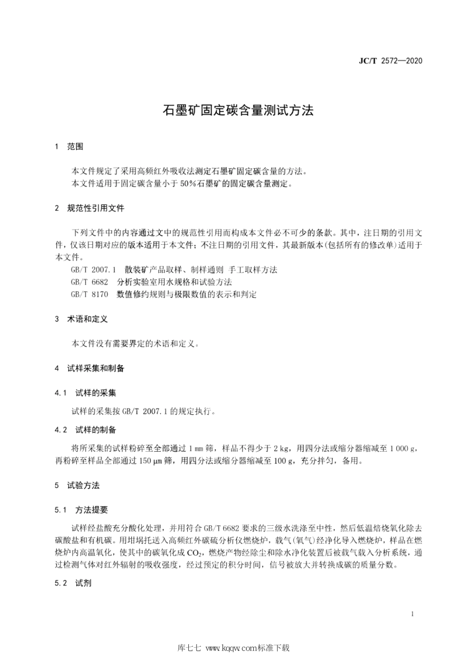 JC∕T 2572-2020 石墨矿固定碳含量测试方法--------  .pdf_第3页