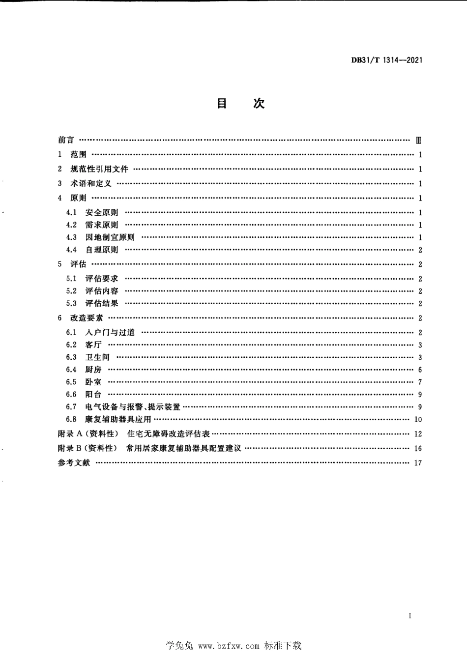 DB31∕T 1314-2021 住宅无障碍改造技术指南.pdf_第3页