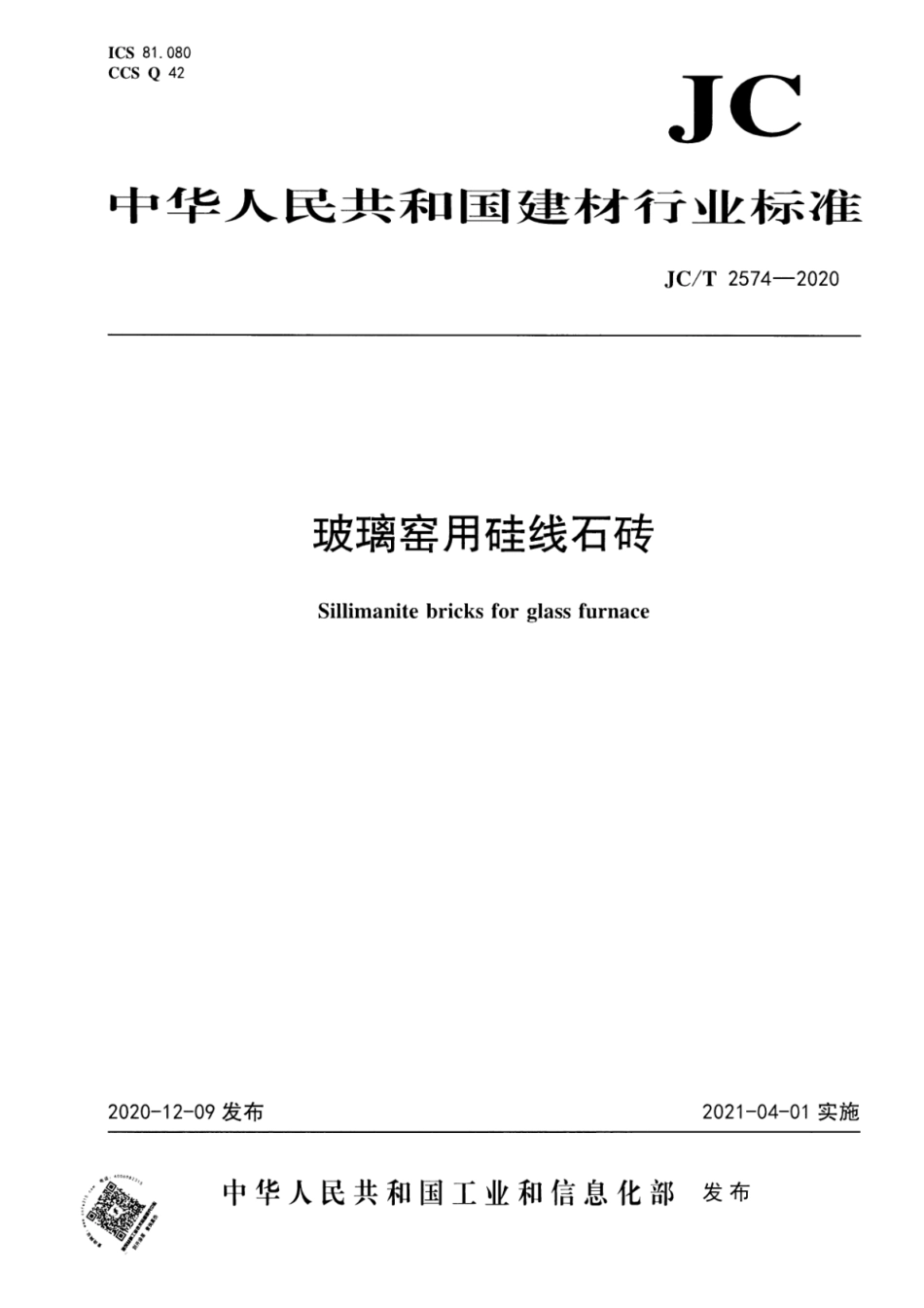 JC∕T 2574-2020 玻璃窑用硅线石砖--------  .pdf_第1页