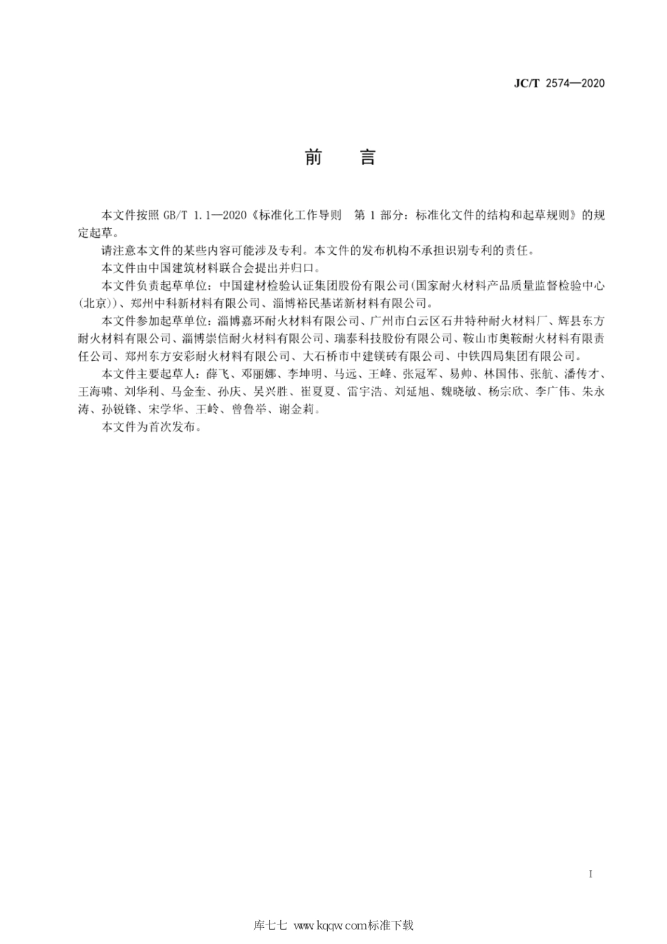 JC∕T 2574-2020 玻璃窑用硅线石砖--------  .pdf_第3页