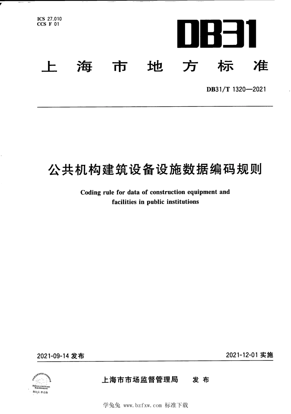 DB31∕T 1320-2021 公共机构建筑设备设施数据编码规则.pdf_第1页