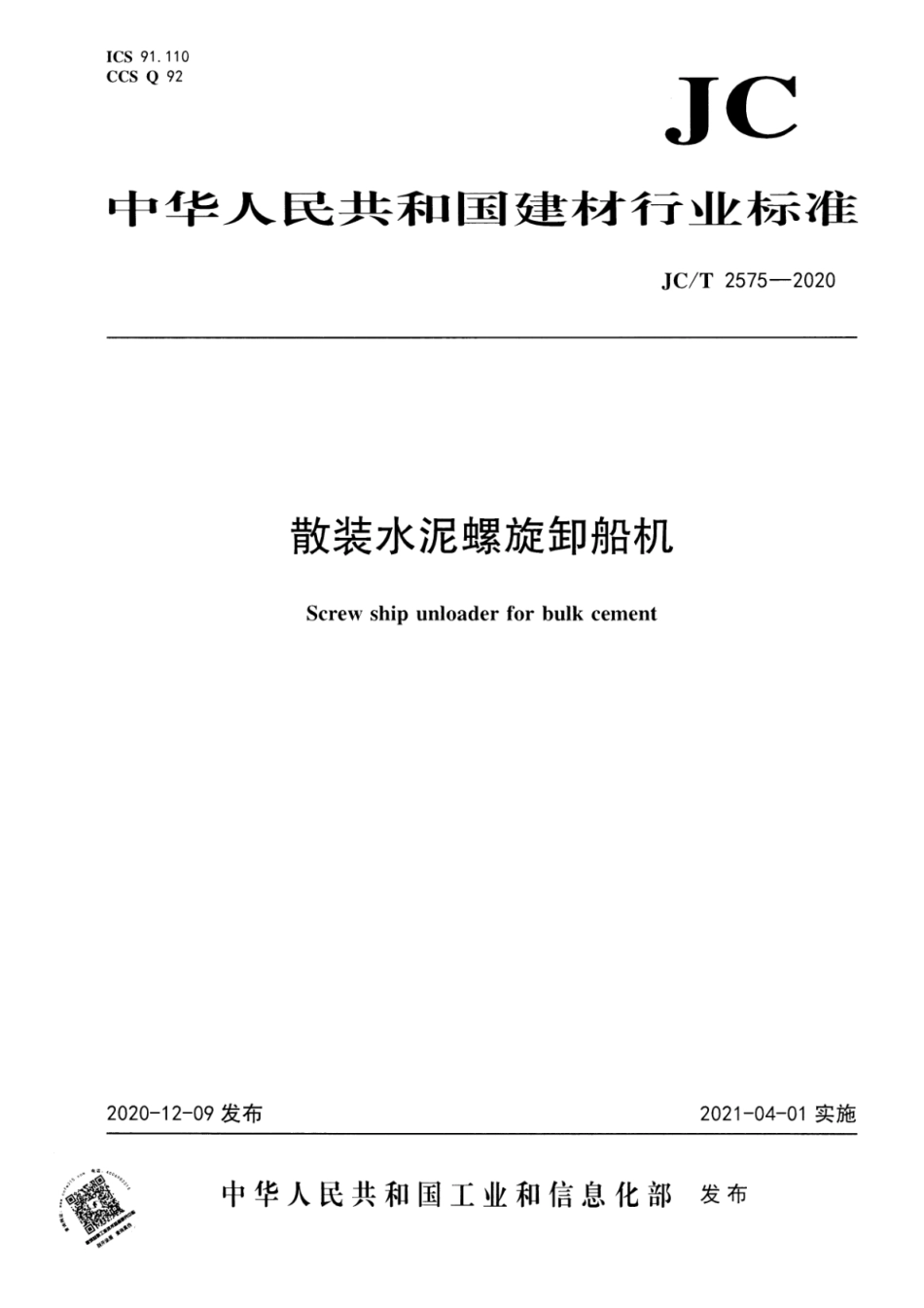 JC∕T 2575-2020 散装水泥螺旋卸船机--------  .pdf_第1页