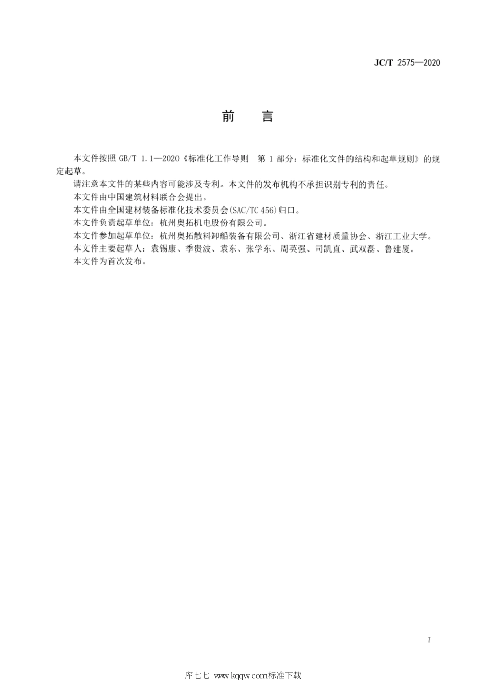 JC∕T 2575-2020 散装水泥螺旋卸船机--------  .pdf_第2页