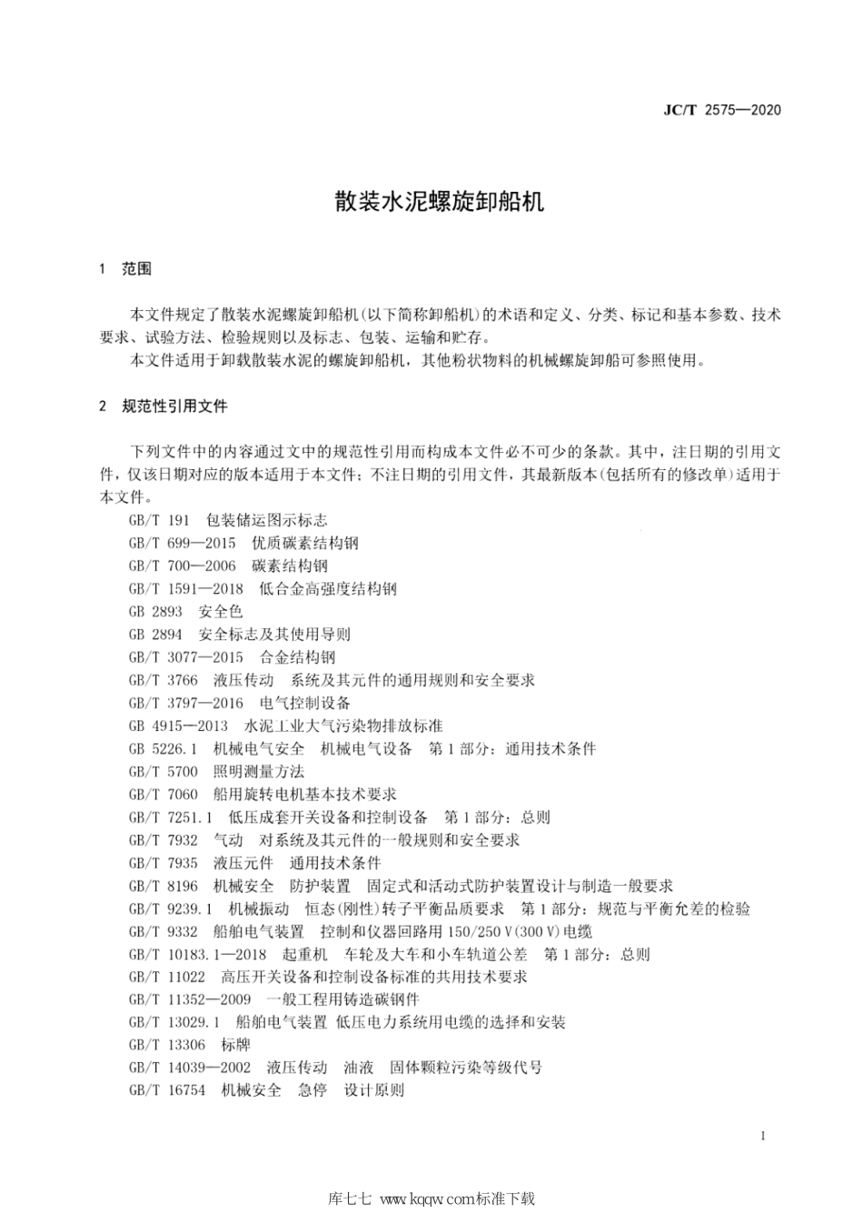 JC∕T 2575-2020 散装水泥螺旋卸船机--------  .pdf_第3页