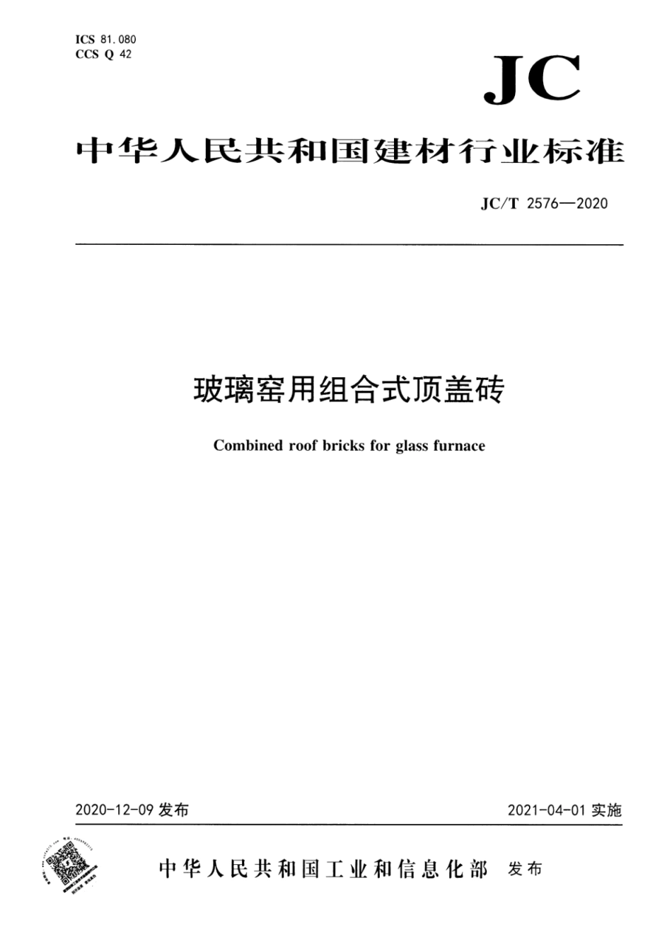 JC∕T 2576-2020 玻璃窑用组合式顶盖砖--------  .pdf_第1页