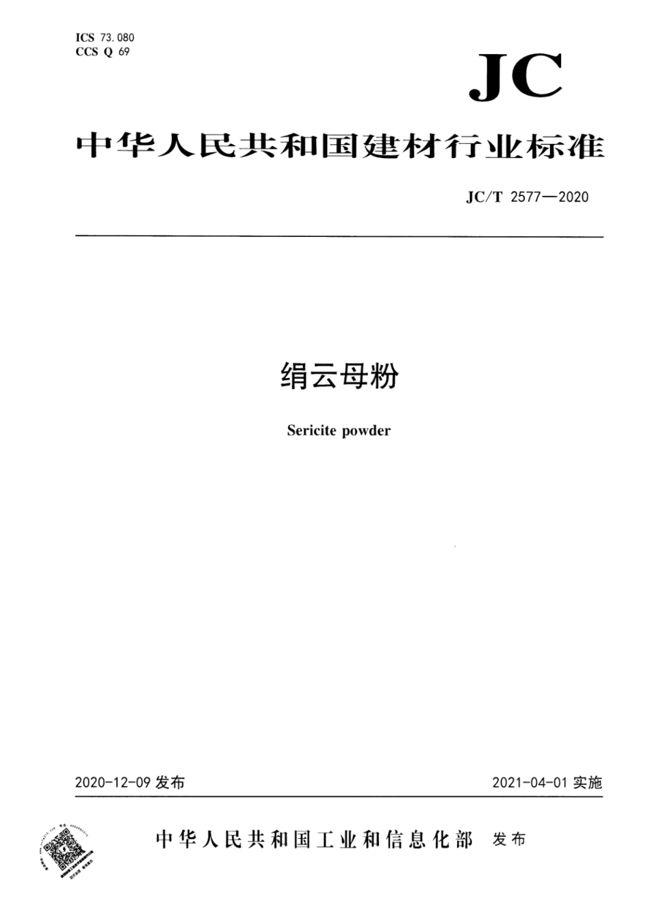 JC∕T 2577-2020 绢云母粉--------  .pdf_第1页