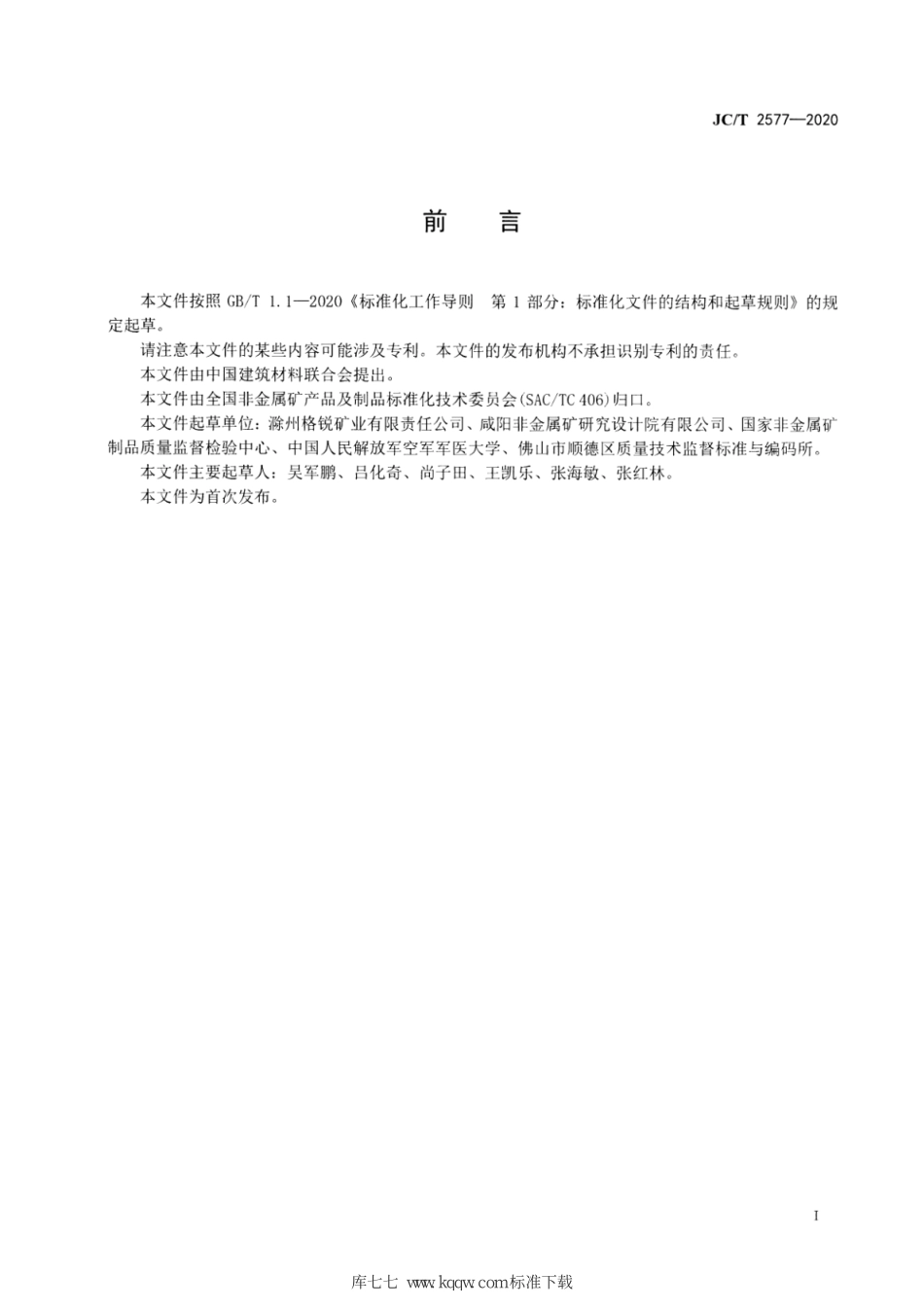 JC∕T 2577-2020 绢云母粉--------  .pdf_第2页